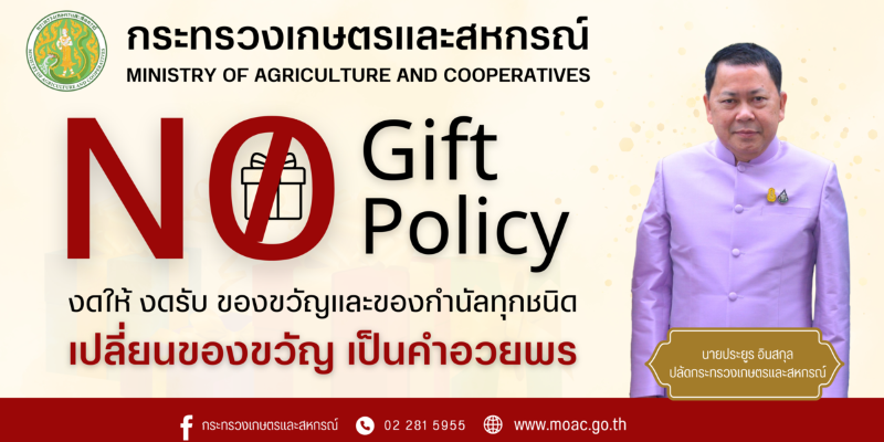 ประกาศเจตนารมณ์ไม่รับของขวัญและของกำนัลทุกชนิดจากการปฏิบัติหน้าที่ (NO GIFT POLICY) ประจำปีงบประมาณ พ.ศ. 2568
