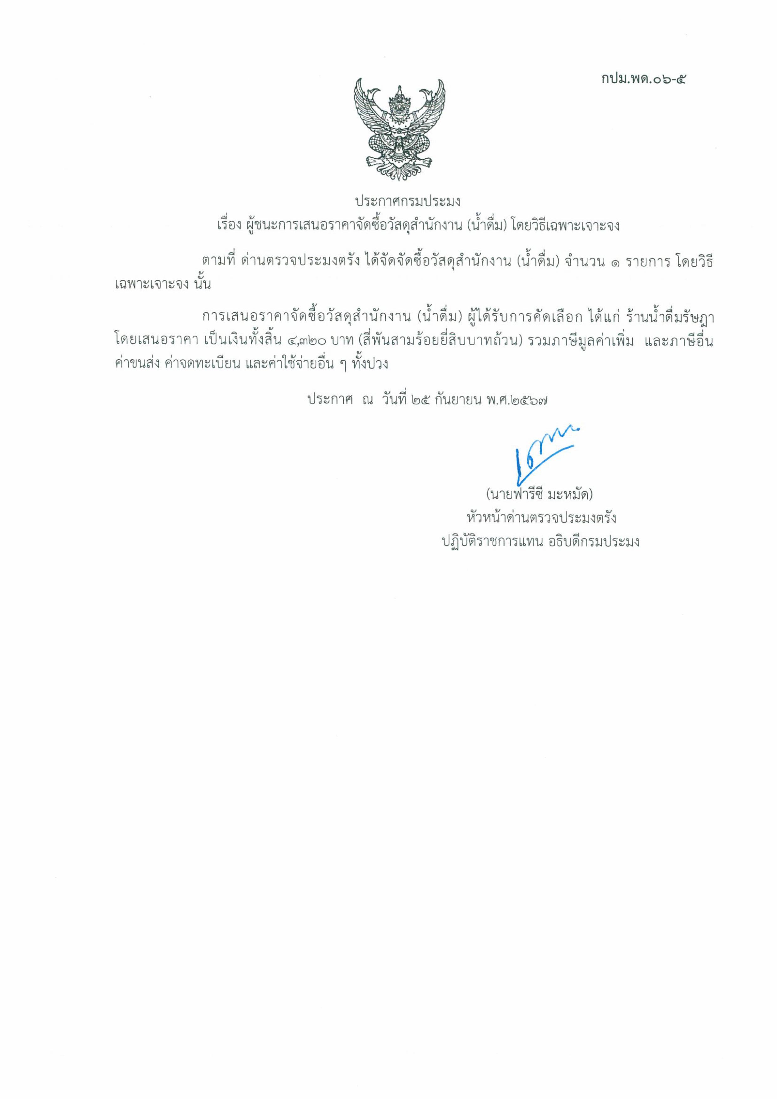 ผู้ชนะเสนอราคาการจัดซื้อวัสดุสำนักงาน (น้ำดื่ม)