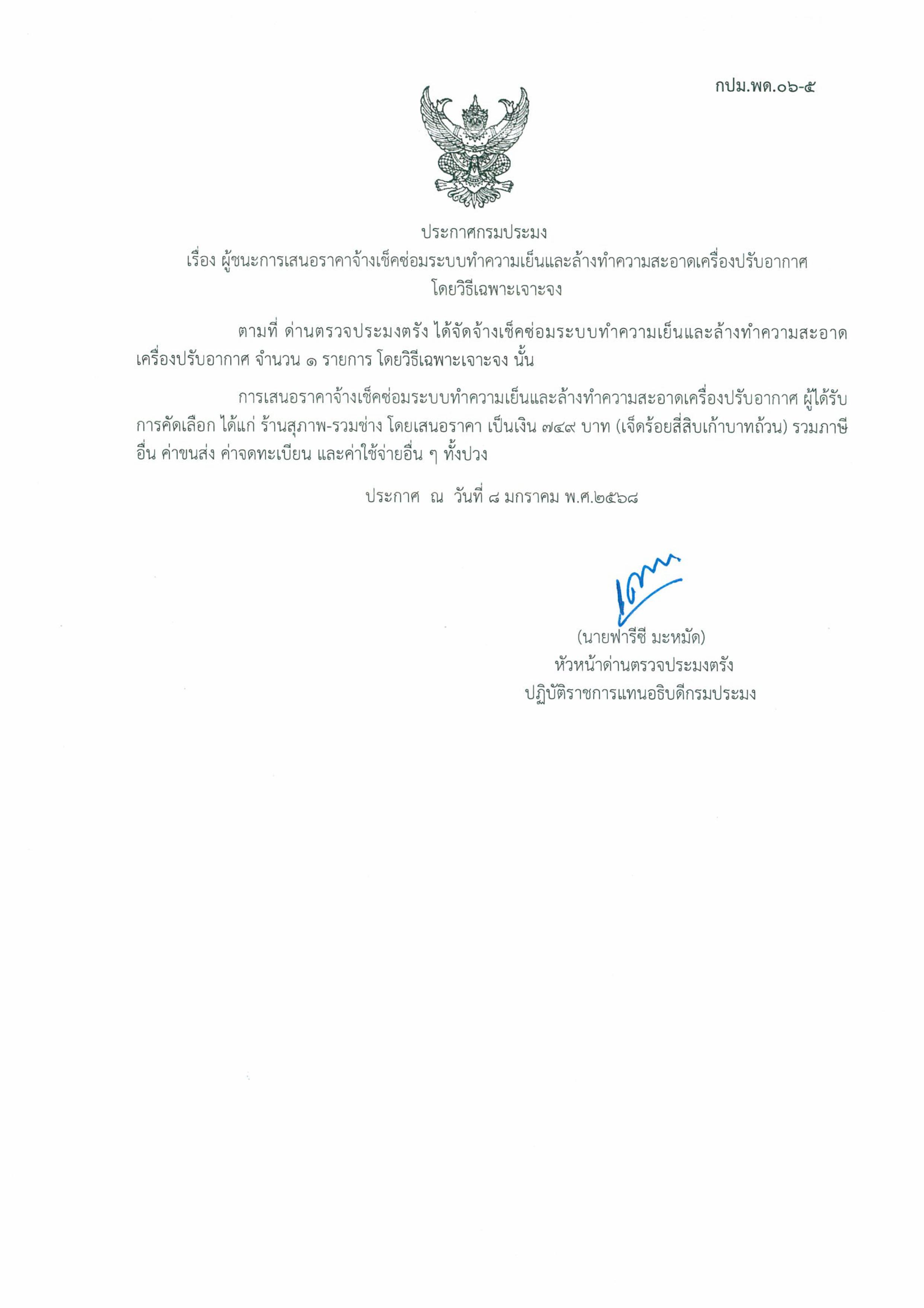 ผู้ชนะเสนอราคาจ้างเช็คซ่อม และล้างทำความสะอาดเครื่องปรับอากาศ