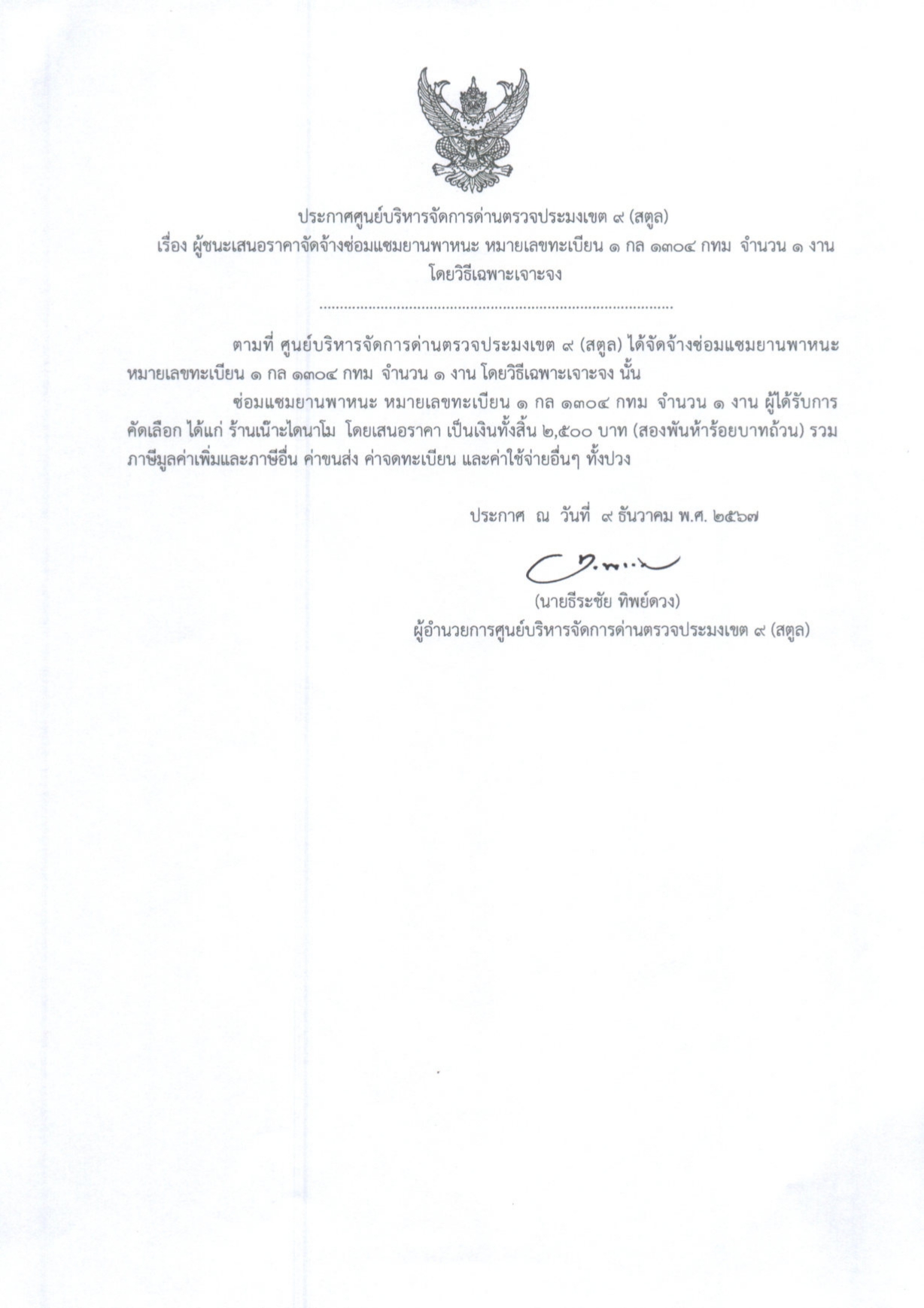 ประกาศศูนย์บริหารจัดการด่านตรวจประมงเขต 9 (สตูล) เรื่อง ผู้ชนะการเสนอราคาจ้างซ่อมบำรุงยานพาหนะ รถยนต์ราชการทะเบียน 1 กล 1304 กรุงเทพมหานคร จำนวน ๑ งาน โดยวิธีเฉพาะเจาะจง