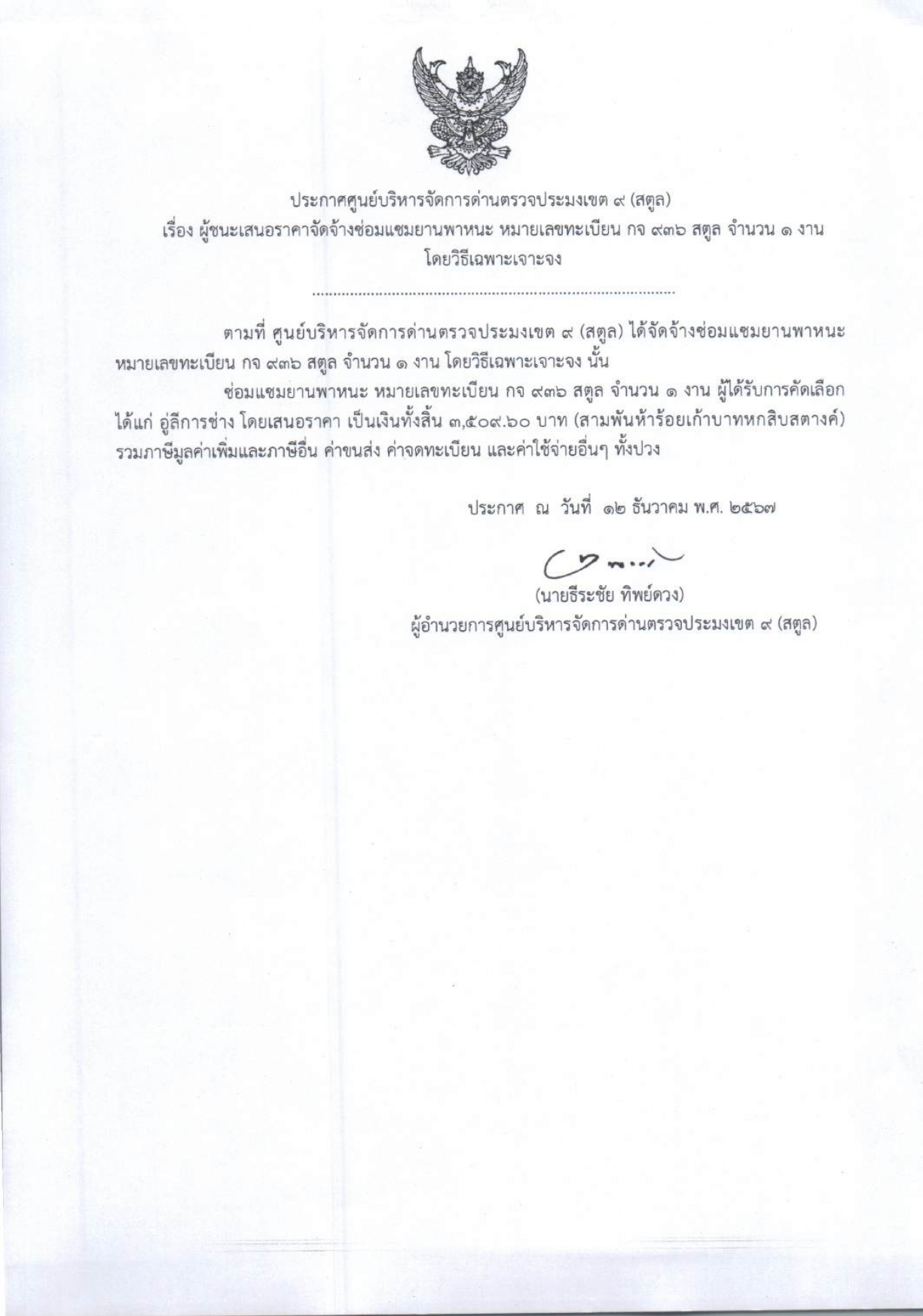 ประกาศศูนย์บริหารจัดการด่านตรวจประมงเขต 9 (สตูล) เรื่อง ผู้ชนะการเสนอราคาจ้างซ่อมบำรุงยานพาหนะ รถยนต์ราชการทะเบียน กจ 936 สตูล จำนวน ๑ งาน โดยวิธีเฉพาะเจาะจง