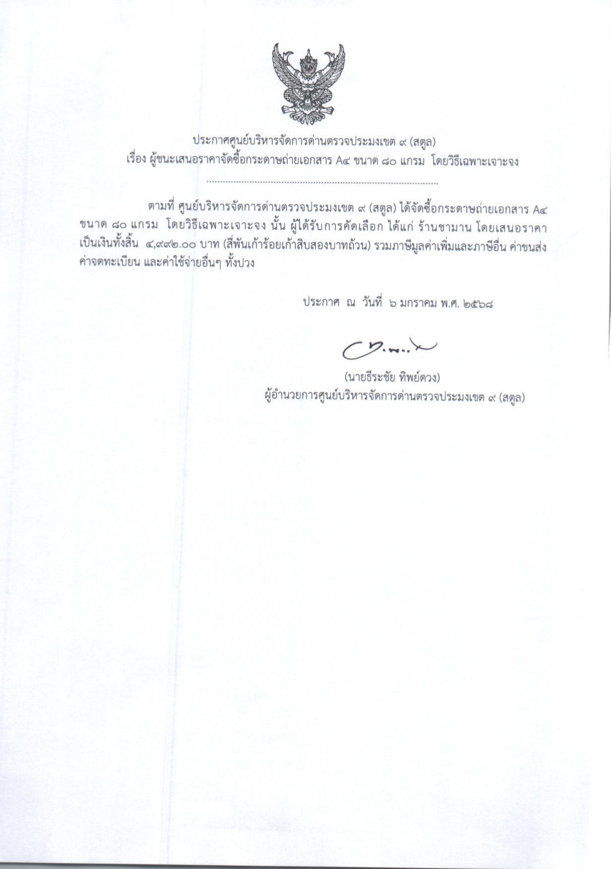 ประกาศศูนย์บริหารจัดการด่านตรวจประมงเขต 9 (สตูล) เรื่อง ผู้ชนะการเสนอราคาจัดซื้อกระดาษถ่ายเอกสาร A4 ขนาด 80 แกรม โดยวิธีเฉพาะเจาะจง