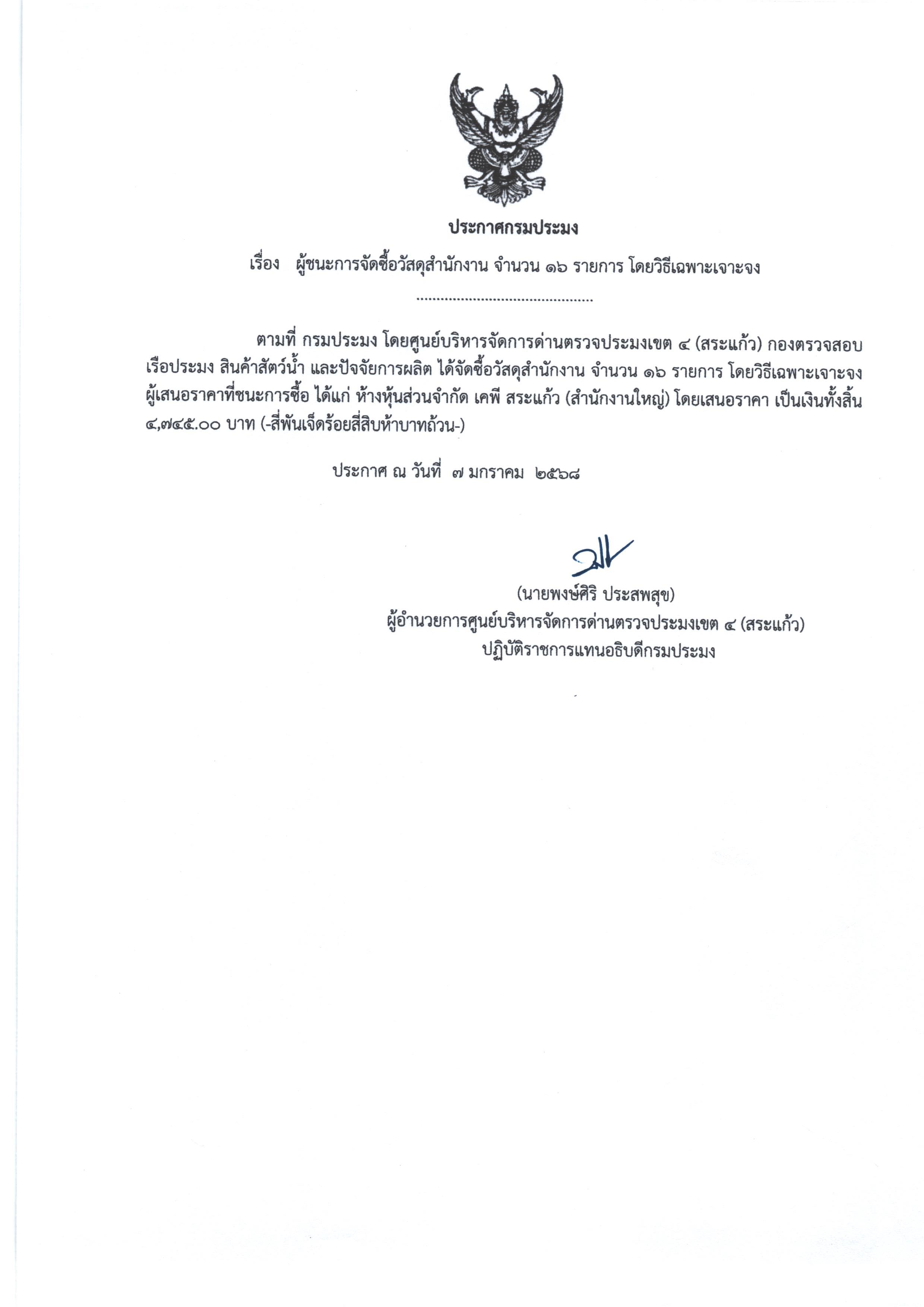 ประะกาศผู้ชนะการจัดซื้อจัดจ้างวัสดุสำนักงาน จำนวน 16 รายการ โดยวิธีเฉพาะเจาะจง