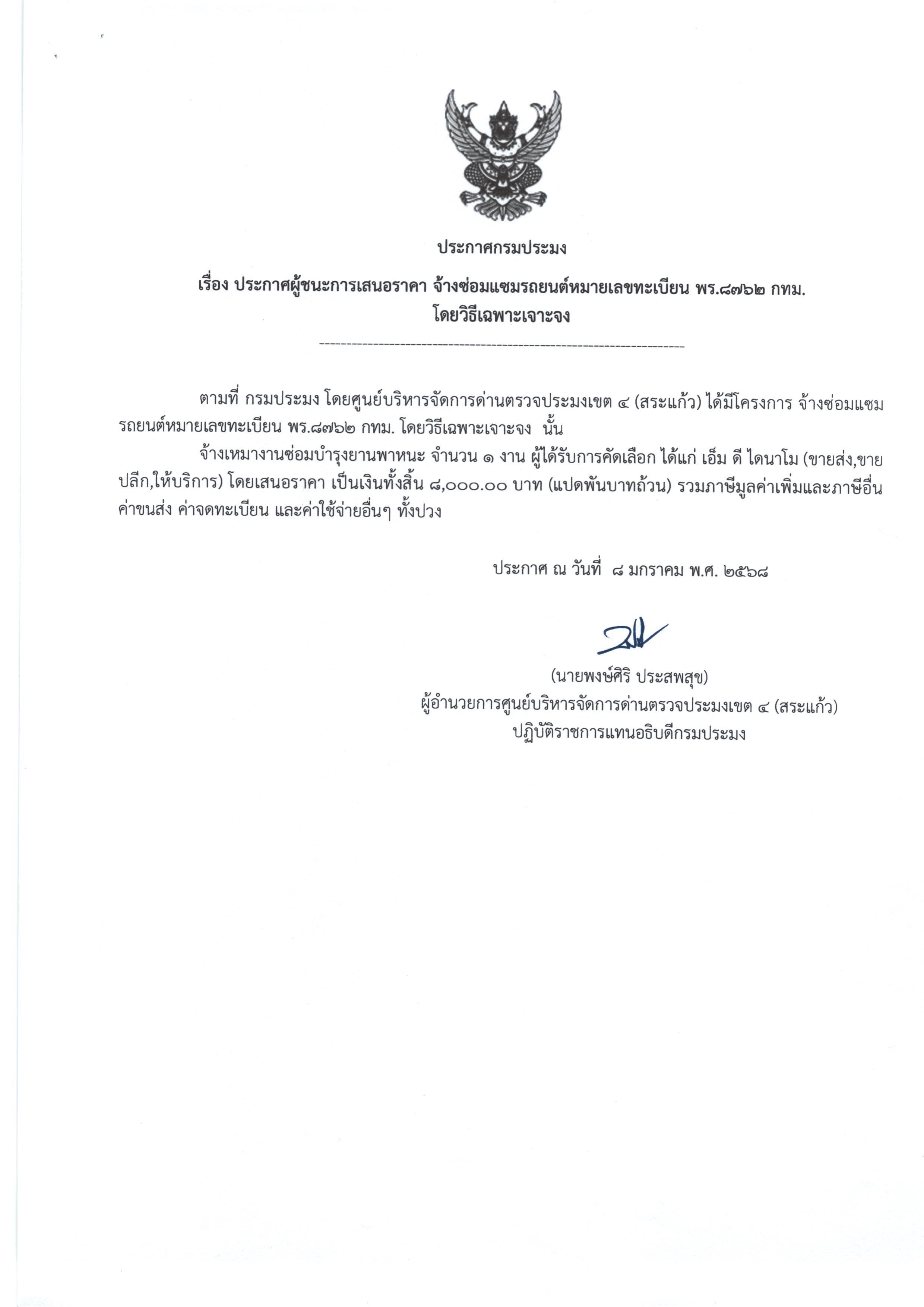 ประะกาศผู้ชนะการเสนอราคา จ้างซ่อมแซมรถยนต์ หมายเลข พร 8762 กทม. (โดยวิธีเฉพาะเจาะจง)