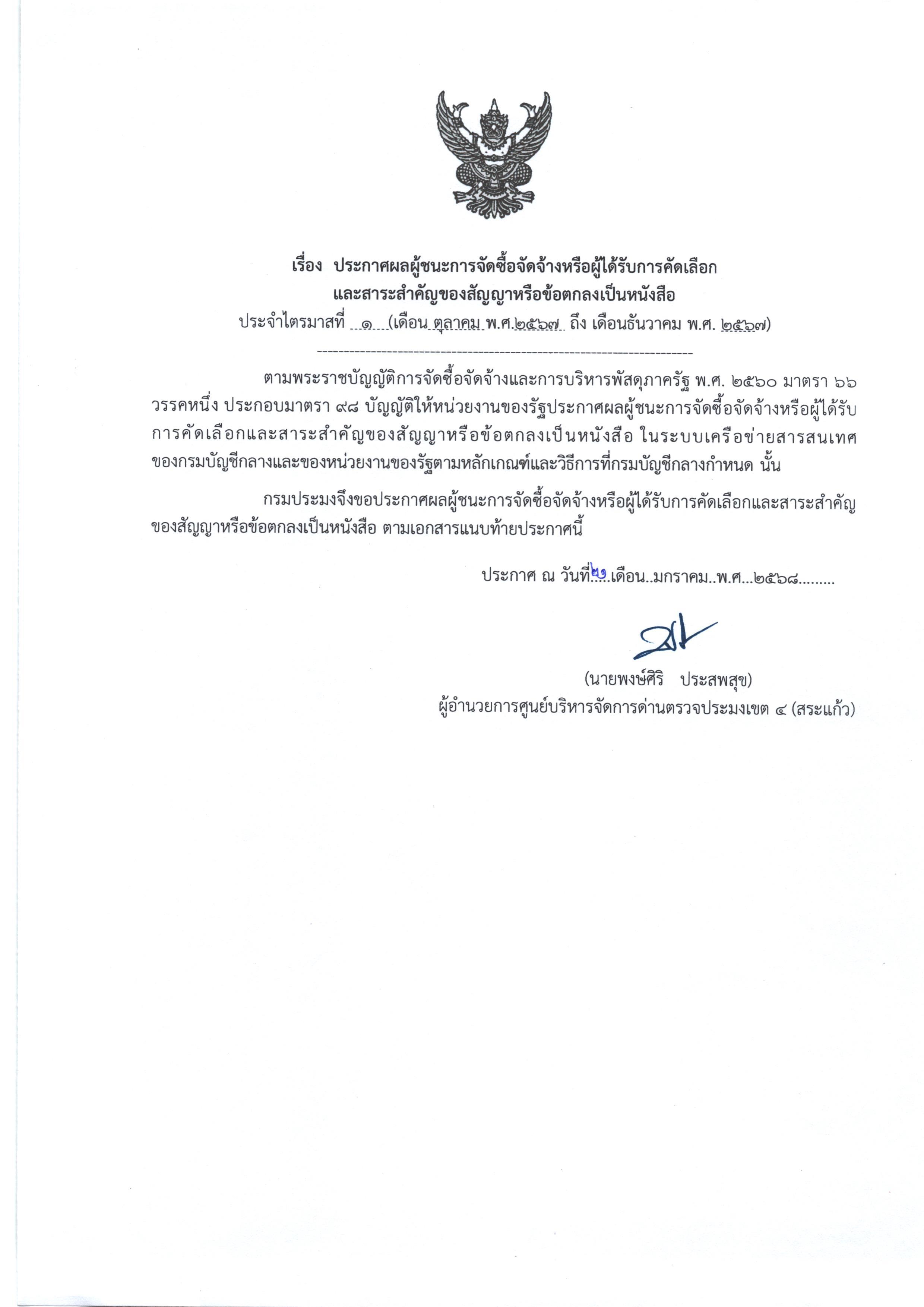 ประกาศผลผู้ชนะการจัดซื้อจัดจ้างหรือผู้ได้รับการคัดเลือกและสาระสำคัญของสัญญาหรือข้อตกลงเป็นหนังสือ