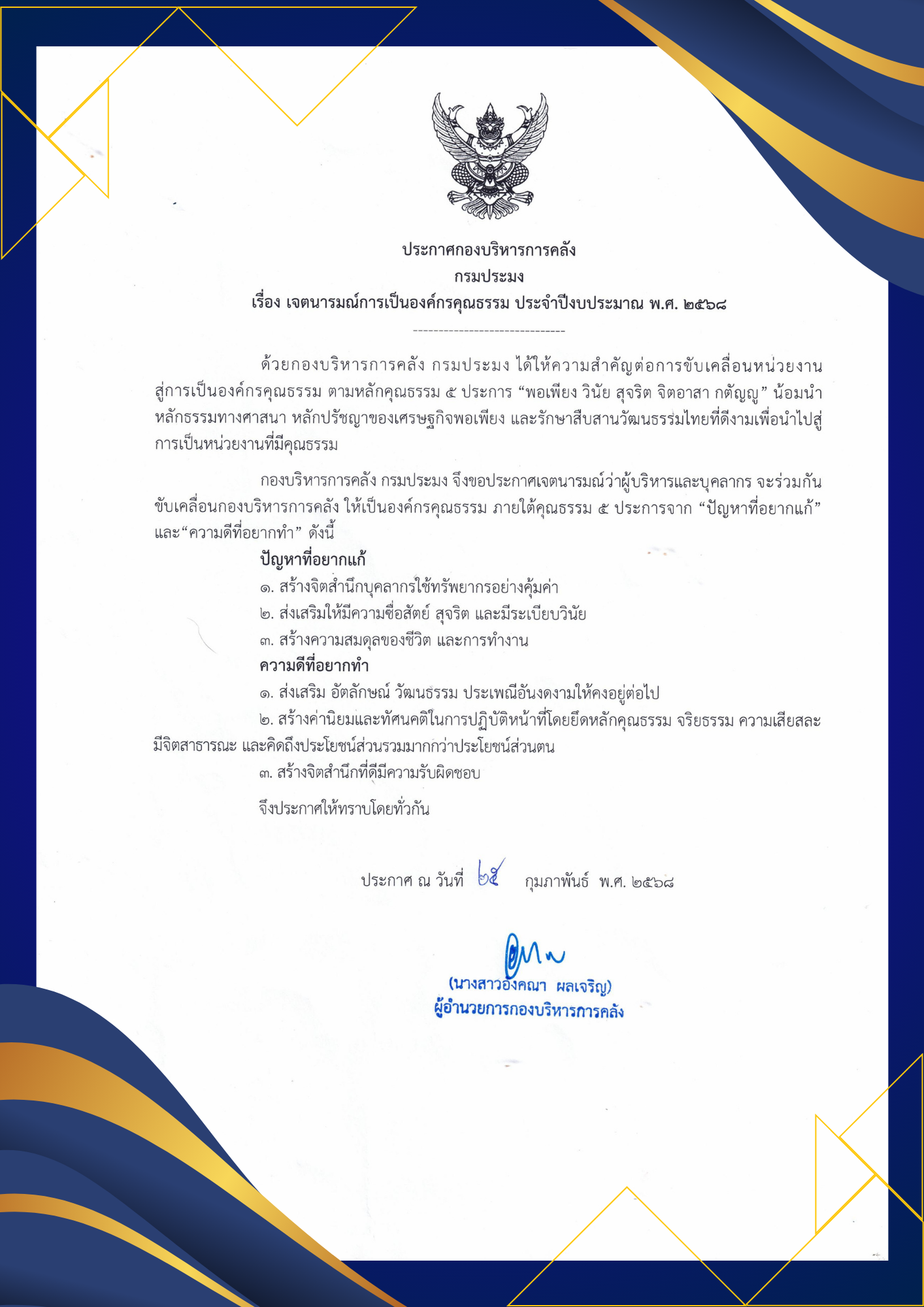 ประกาศกองบริหารการคลัง เรื่อง เจตนารมณ์การเป็นองค์กรคุณธรรม ประจำปีงบประมาณ พ.ศ. 2568