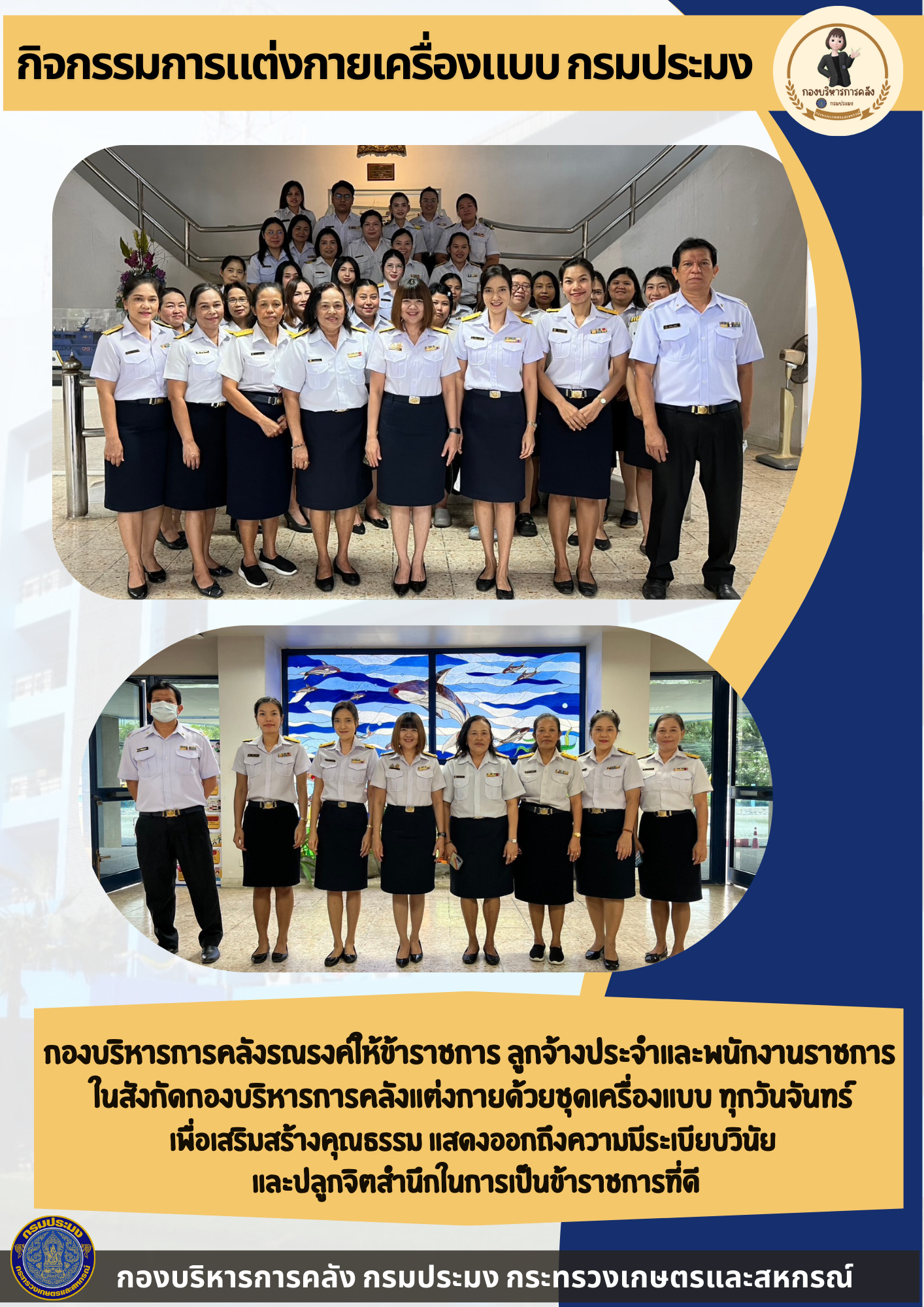กิจกรรมการแต่งกายเครื่องแบบ กรมประมง