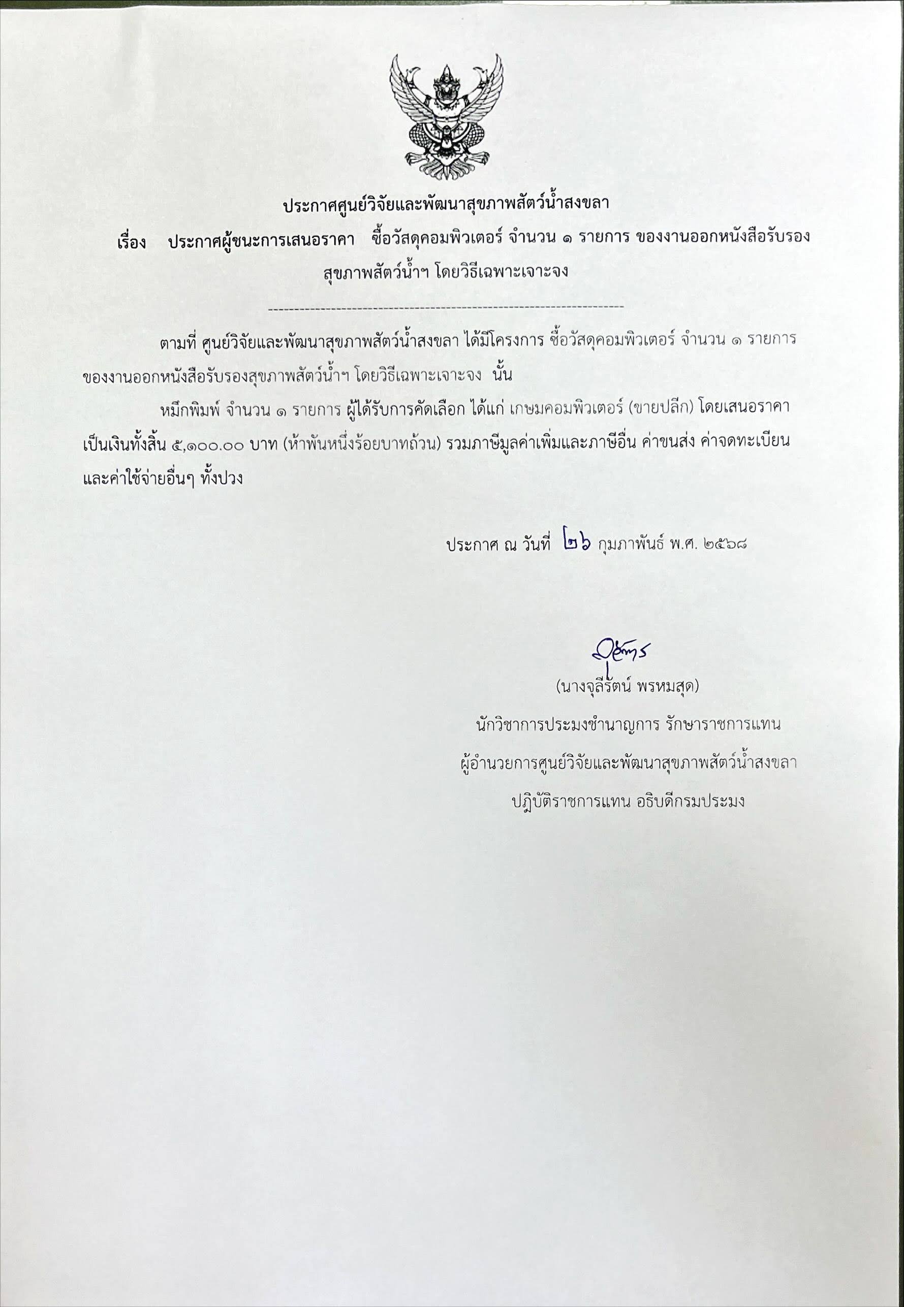 ประกาศผู้ชนะการเสนอราคา ซื้อวัสดุคอมพิวเตอร์ จำนวน ๑ รายการ ของงานออกหนังสือรับรอง สุขภาพสัตว์น้ำฯ โดยวิธีเฉพาะเจาะจง 