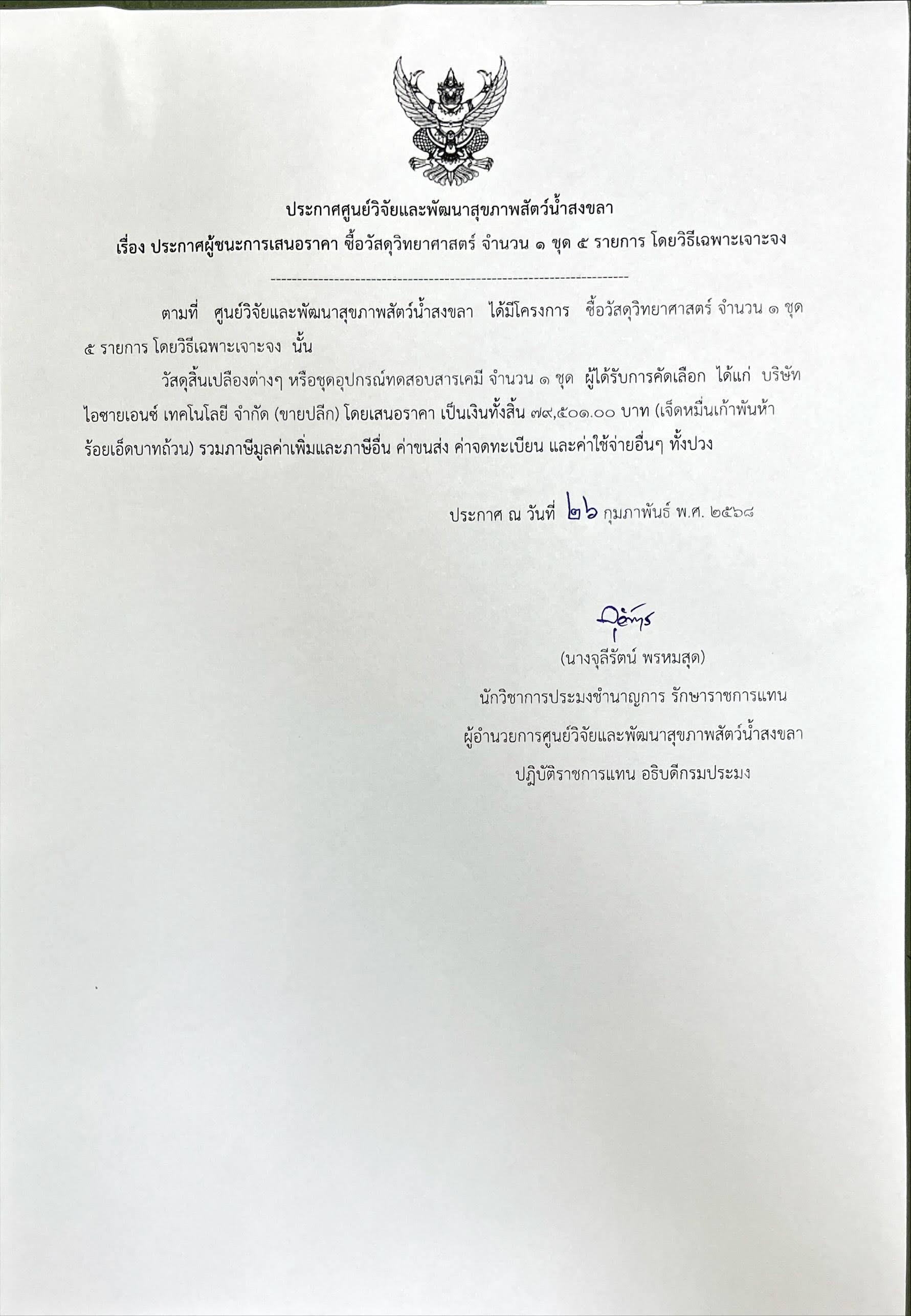 ประกาศผู้ชนะการเสนอราคา ซื้อวัสดุวิทยาศาสตร์ จำนวน ๑ ชุด ๕ รายการ โดยวิธีเฉพาะเจาะจง 