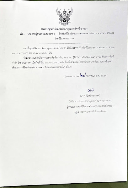 เรื่อง ประกาศผู้ชนะการเสนอราคา จ้างพิมพ์วัอคู่โฆษณาและเผยแพร่ จำนวน ๑ จาน รายการ  โดยวิธีเฉพาะเจาะจง 