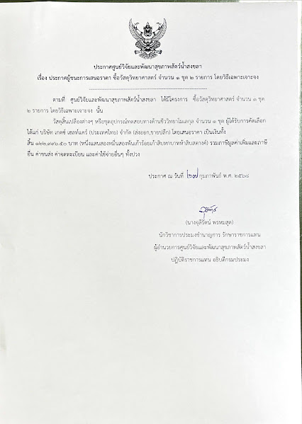 ประกาศผู้ชนะการเสนอราคา ซื้อวัสดุวิทยาศาสตร์ จำนวน ๑ ชุด ๒ รายการ โดยวิธีเฉพาะเจาะจง 