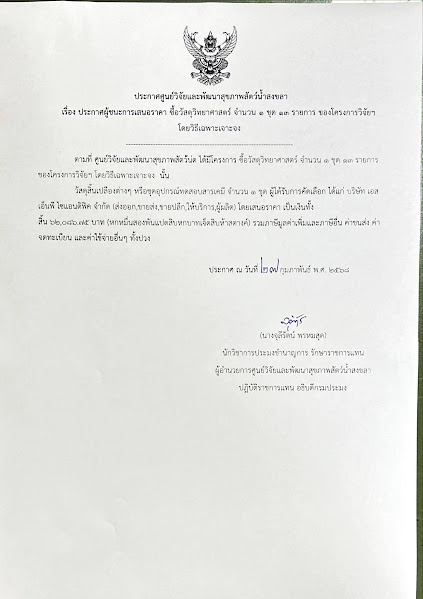 ประกาศผู้ชนะการเสนอราคา ซื้อวัสดุวิทยาศาสตร์ จำนวน ๑ ชุด ๑๐๓ รายการ ของโครงการวิจัยฯ  โดยวิธีเฉพาะเจาะจง 