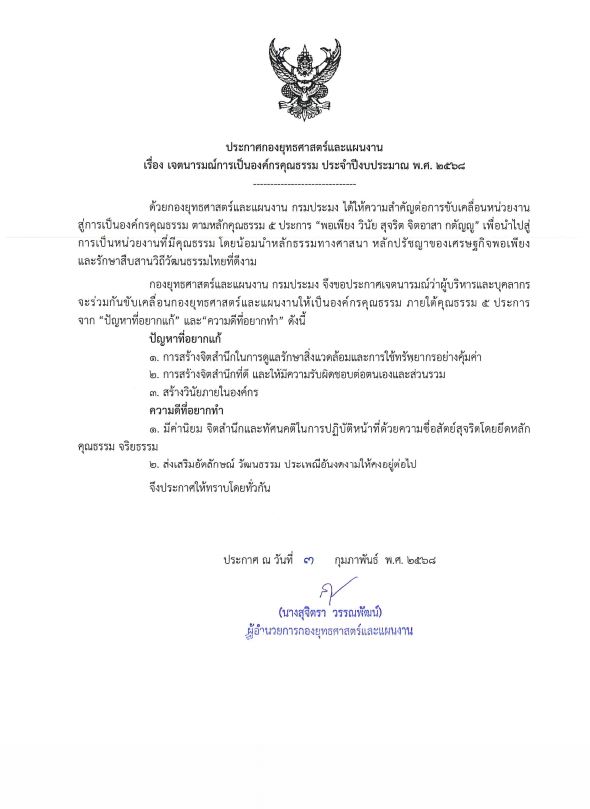 เจตนารมณ์การเป็นองค์กรคุณธรรม ประจำปีงบประมาณ พ.ศ.2568