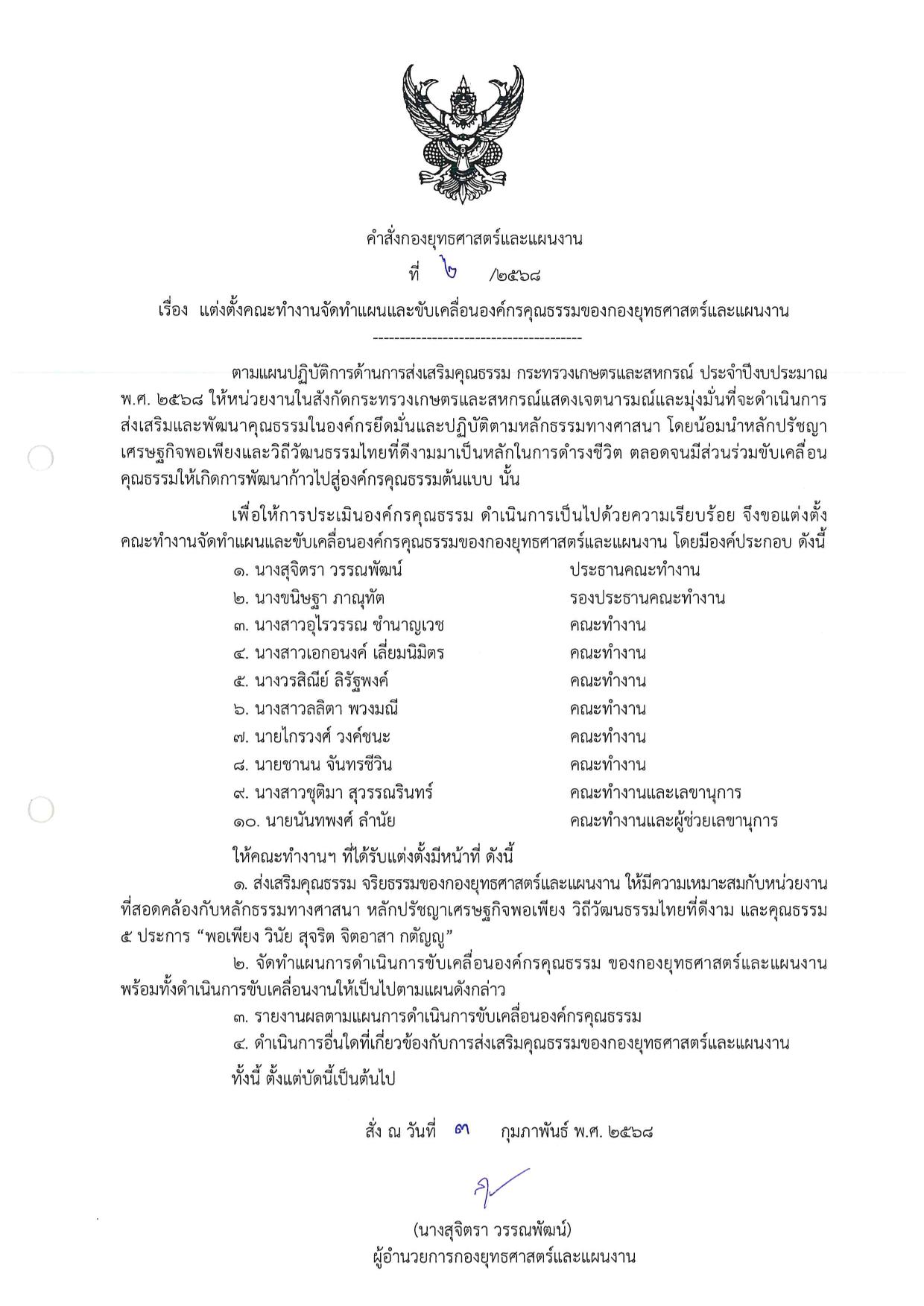 คำสั่ง_แต่งตั้งคณะทำงานจัดทำแผนและขับเคลื่อนองค์กรคุณธรรมของกองยุทธศาสตร์และแผนงาน 