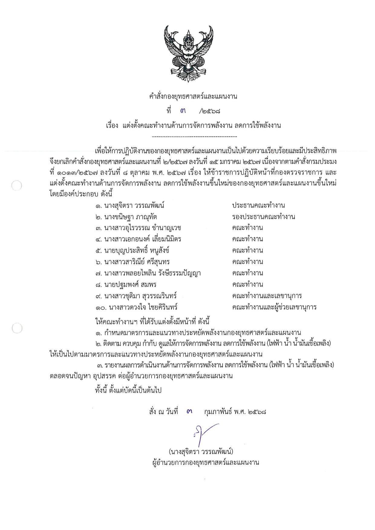 คำสั่ง_แต่งตั้งคณะทำงานด้านการจัดการพลังงาน ลดการใช้พลังงาน