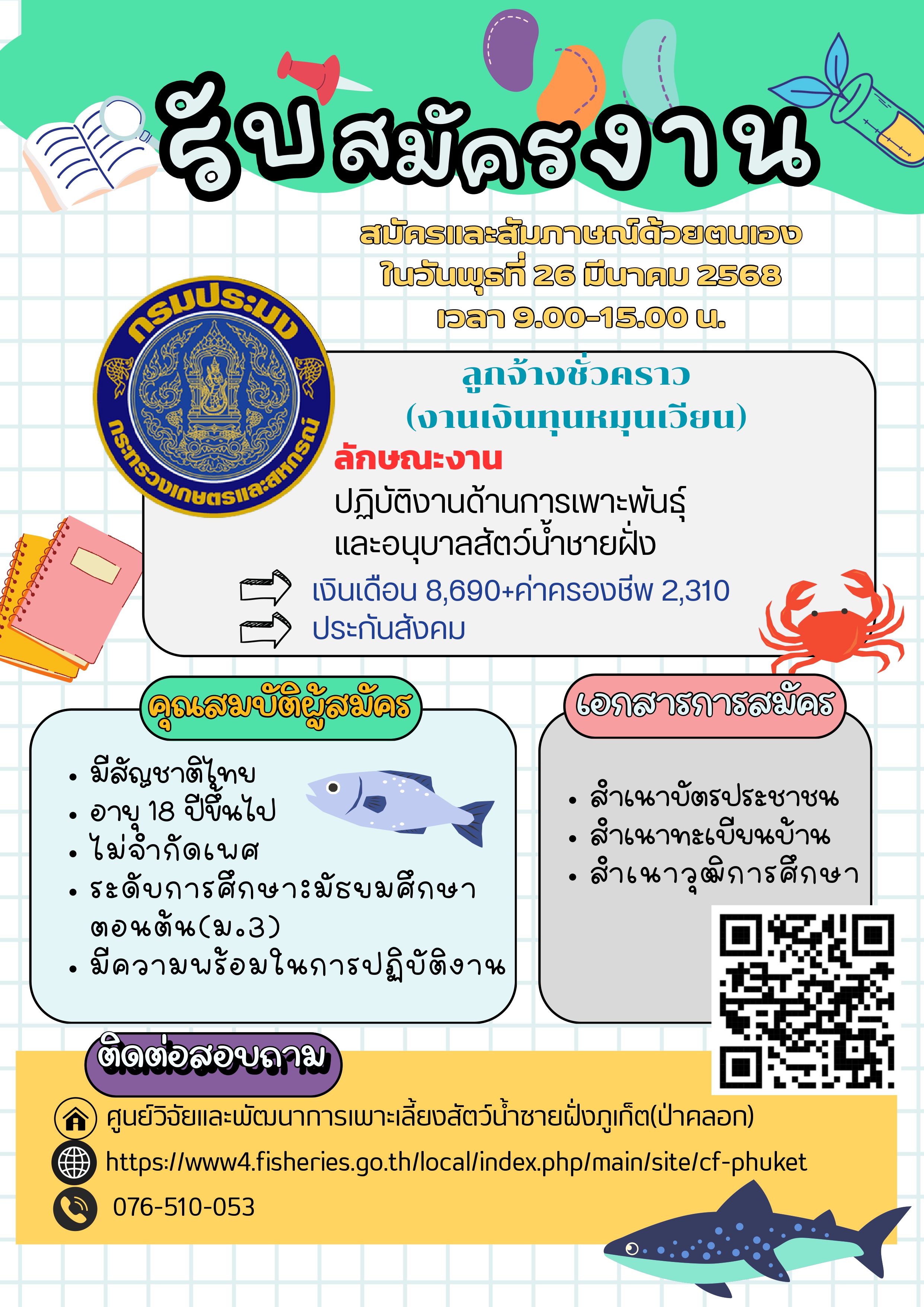 ศูนย์วิจัยและพัฒนาการเพาะเลี้ยงสัตว์น้ำชายฝั่งภูเก็ต