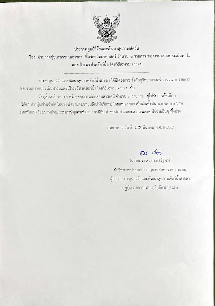 ประกาศผู้ชนะการเสนอราคา จ้างวิเคราะห์สารตกค้างในตัวอย่างๆ จำนวน ๑ งาน ๔ รายการ ของงาน ตรวจประเมินฟาร์มและเฝ้าระวังโรคสัตว์น้ำ โดยวิธีเฉพาะเจาะจง