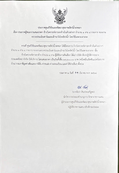 ประกาศผู้ชนะการเสนอราคา จ้างวิเคราะห์สารตกค้างในตัวอย่างๆ จำนวน ๑ งาน ๔ รายการ ของงาน ตรวจประเมินฟาร์มและเฝ้าระวังโรคสัตว์น้ำ โดยวิธีเฉพาะเจาะจง