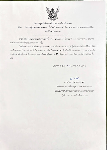 ประกาศผู้ชนะการเสนอราคา ซื้อวัสดุวิทยาศาสตร์ จำนวน ๑ รายการ ของโครงการวิจัยฯ โดยวิธีเฉพาะเจาะจง
