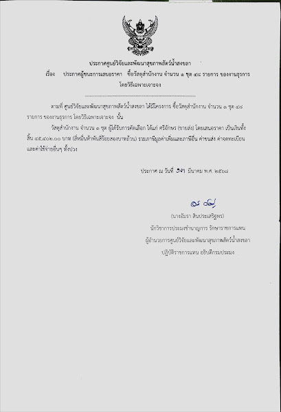 ประกาศผู้ชนะการเสนอราคา ซื้อวัสดุสำนักงาน จำนวน ๑ ชุด ๔๘ รายการ ของงานธุรการ โดยวิธีเฉพาะเจาะจง