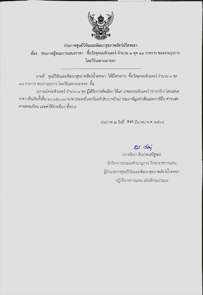 ประกาศผู้ชนะการเสนอราคา ซื้อวัสดุคอมพิวเตอร์ จำนวน ๑ ชุด ๑๘ รายการ ของงานธุรการ โละวิธีเฉพาะเจาะจง
