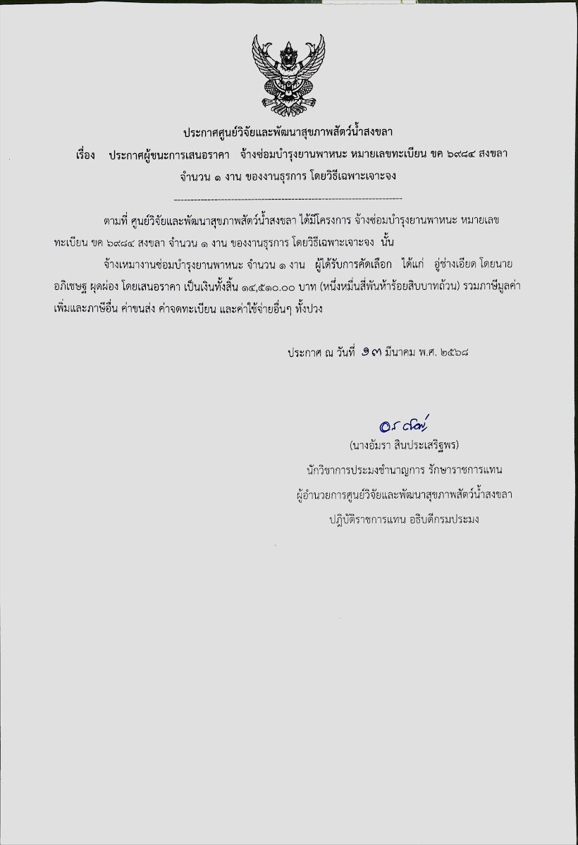 ประกาศผู้ชนะการเสนอราคา จ้างซ่อมบำรุงยานพาหนะ หมายเลขทะเบียน ขด ๖๓๘๔ สงขลา จำนวน ๑ งาน ของงานธุรการ โดยวิธีเฉพาะเจาะจง