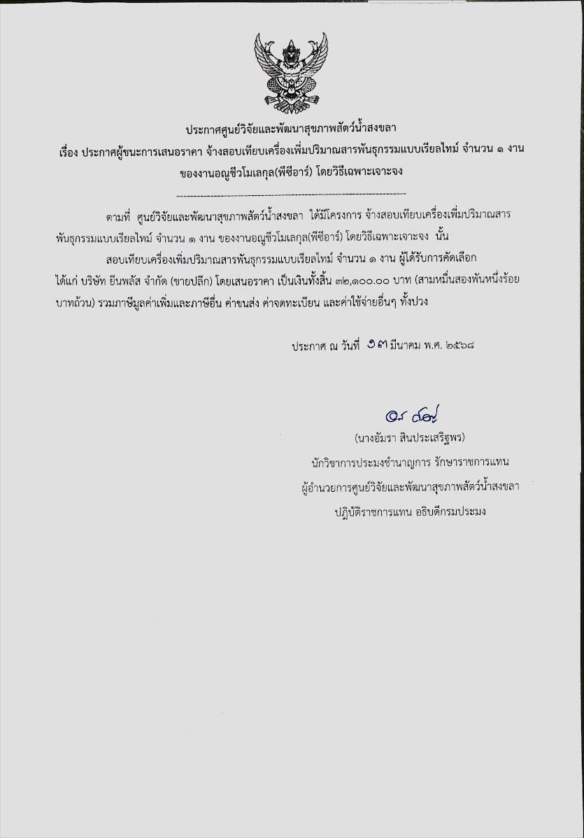 ประกาศ ผู้ชนะการเสนอราคา จ้างสอบเทียบเครื่องเพิ่มปริมาณสารพันธุกรรมแบบเรียลไทม์ จ้านวน ๑ งาน ของงานอญชีวโมเลกุล(ทีดีอาร์) โดยวิธีเมพาเจาะจง