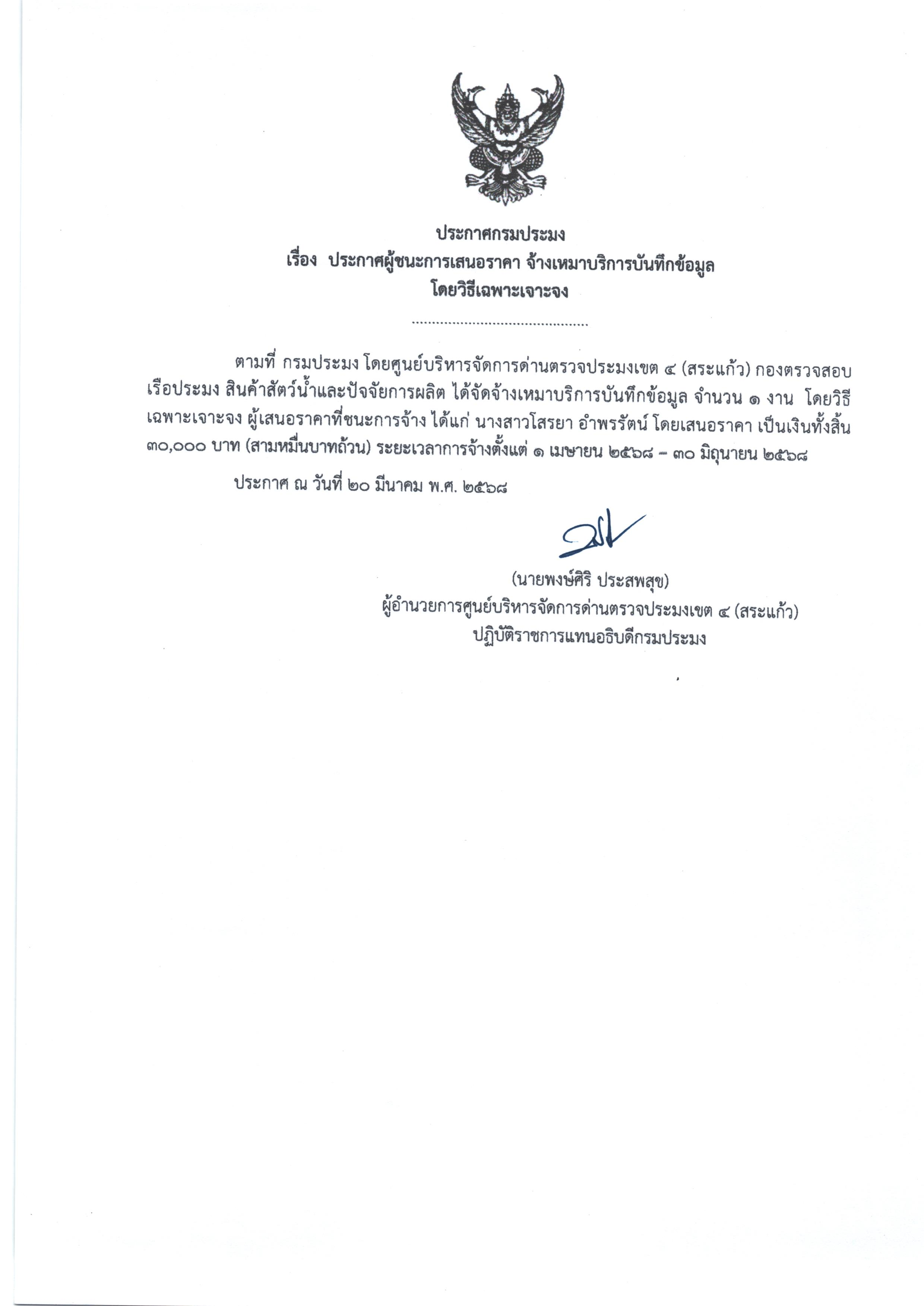 ประกาศผู้ชนะการาเสนอราคา จ้างเหมาบริการบันทึกข้อมูล (โดยวิธีเฉพาะเจาะเจง)