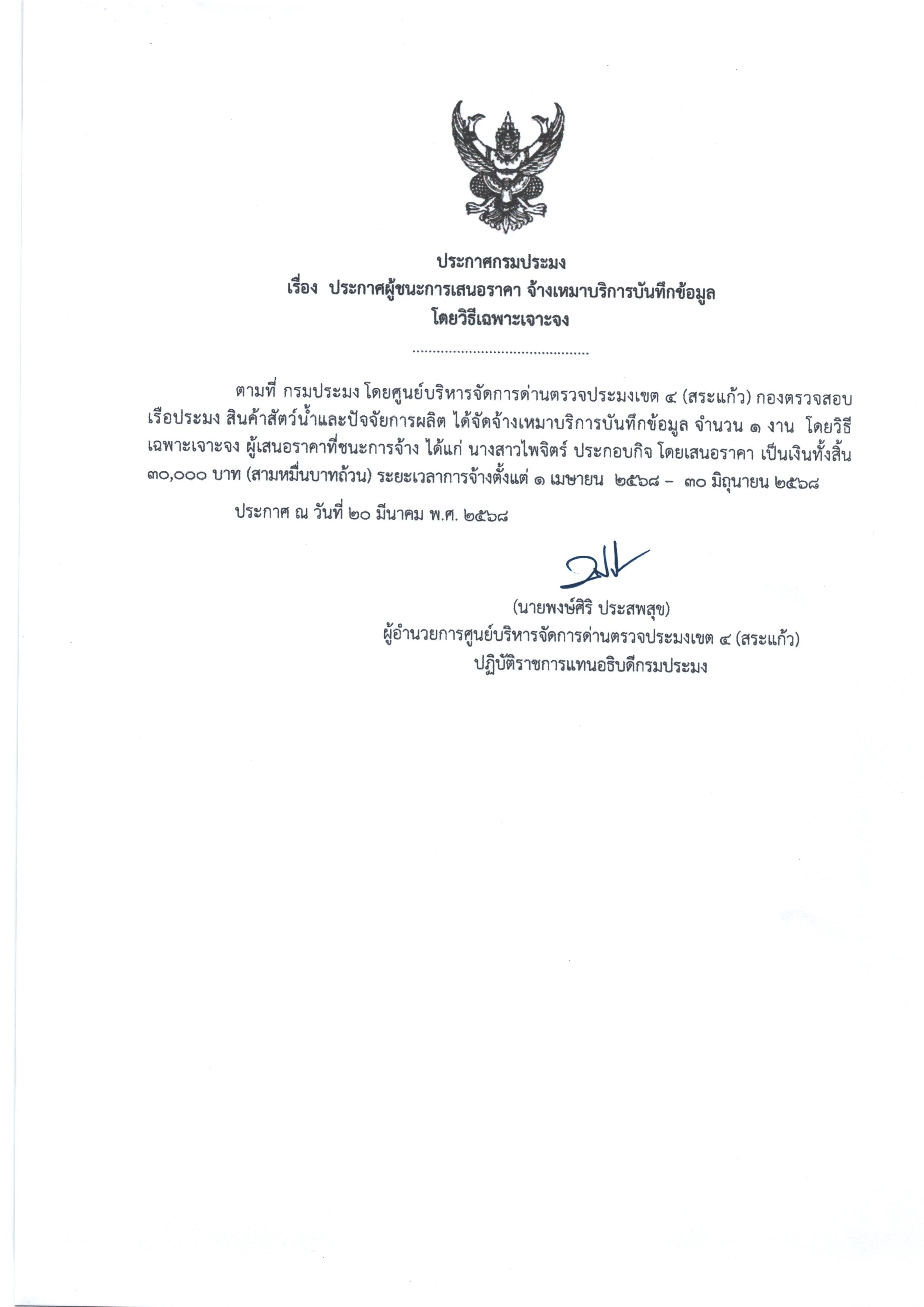 ประกาศผู้ชนะการาเสนอราคา จ้างเหมาบริการบันทึกข้อมูล (โดยวิธีเฉพาะเจาะเจง)