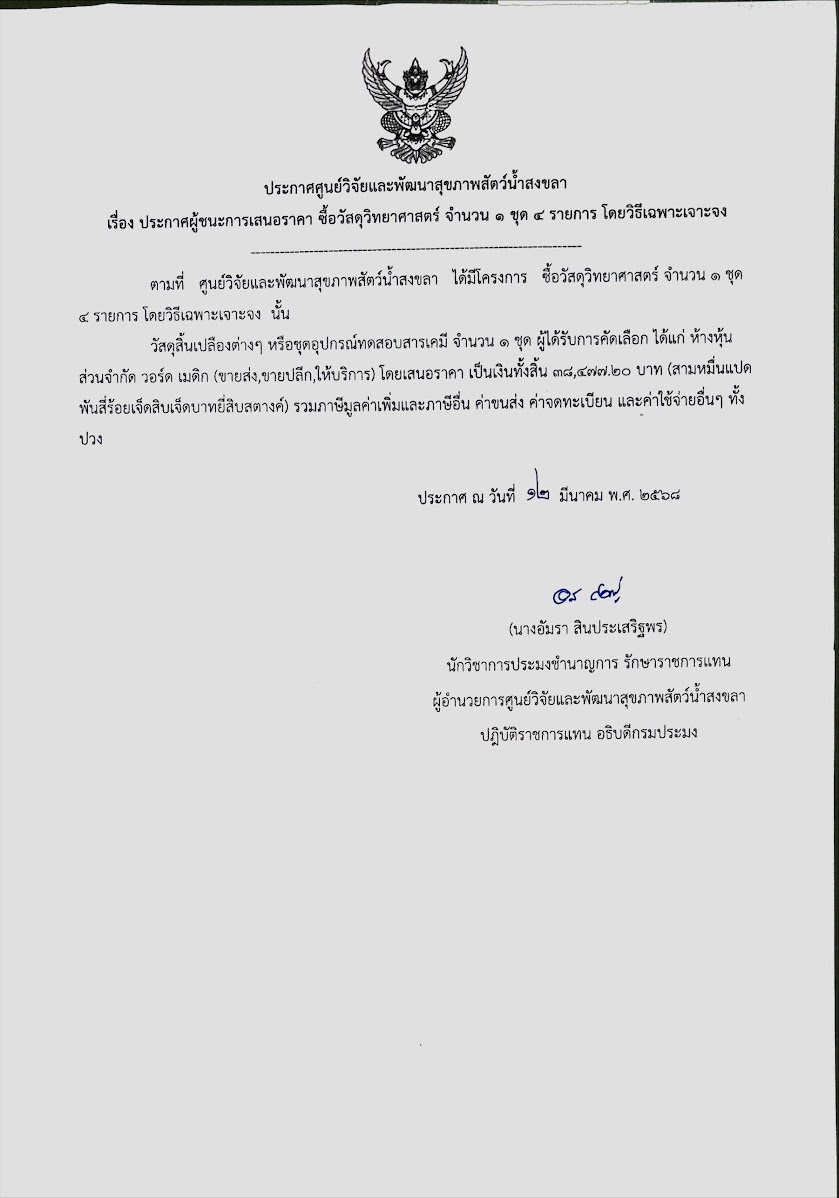 เรื่อง ประกาศผู้ชนะการเสนอราคา ซื้อวัสดุวิทยาศาสตร์ จำนวน ๑ ชุด ๔ รายการ โดยวิธีเฉพาะเจาะ