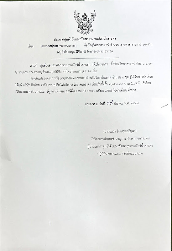 ประกาศผู้ชนะการเสนอราคา ซื้อวัสดุวิทยาศาสตร์ จำนวน ๑ ชุด ๒ รายการ ของงาน อณูชีวโมเลกุล(พีซีอาร์) โดยวิธีเฉพาะเจาะจง