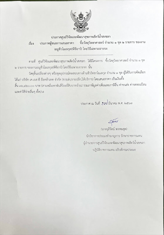 ประกาศผู้ชนะการเสนอราคา ซื้อวัสดุวิทยาศาสตร์ จำนวน ๑ ชุด ๒ รายการ ของงาน อณูชีวโมเลกุล(พีซีอาร์) โดยวิธีเฉพาะเจาะจง