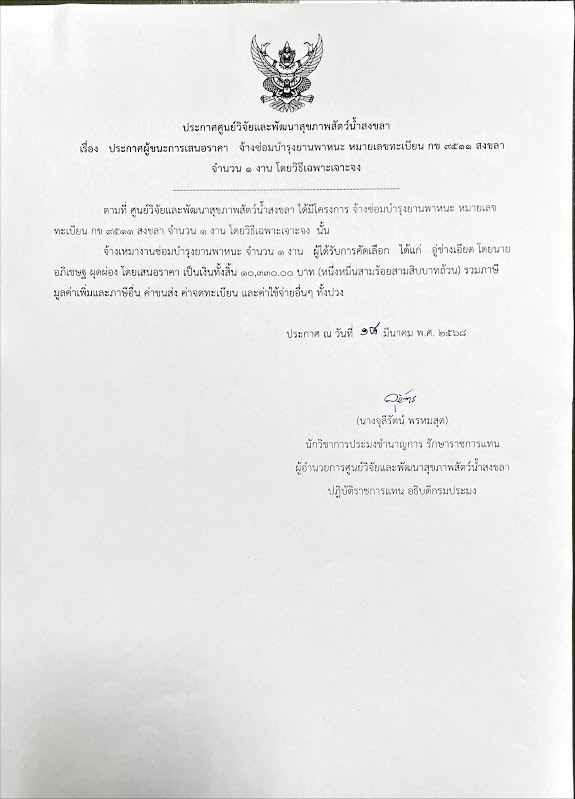 ประกาศผู้ชนะการเสนอราคา จ้างซ่อมบำรุงยานพาหนะ หมายเลขทะเบียน กข ๙๕๑๑ สงขลา จำนวน ๑ งาน โดยวิธีเฉพาะเจาะจง