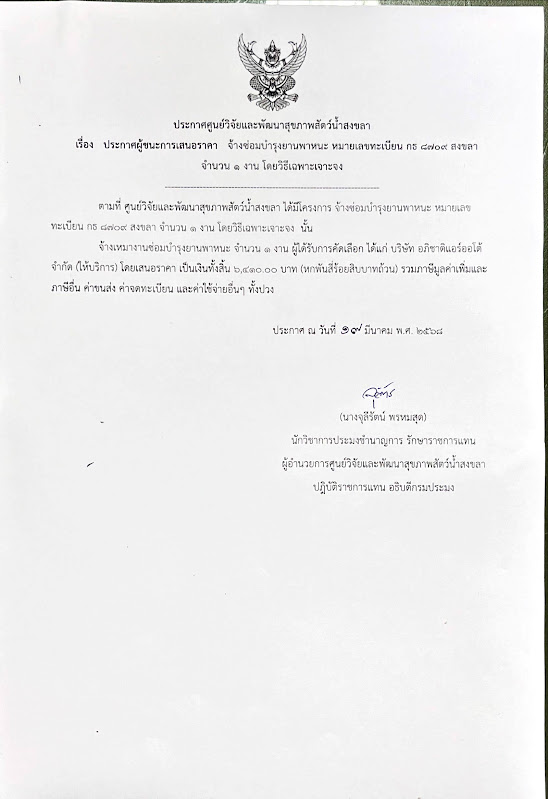 ประกาศผู้ชนะการเสนอราคา จ้างซ่อมบำรุงยานพาหนะ หมายเลขทะเบียน กธ ๘๗๐๙ สงขลา จำนวน ๑ งาน โดยวิธีเฉพาะเจาะจง