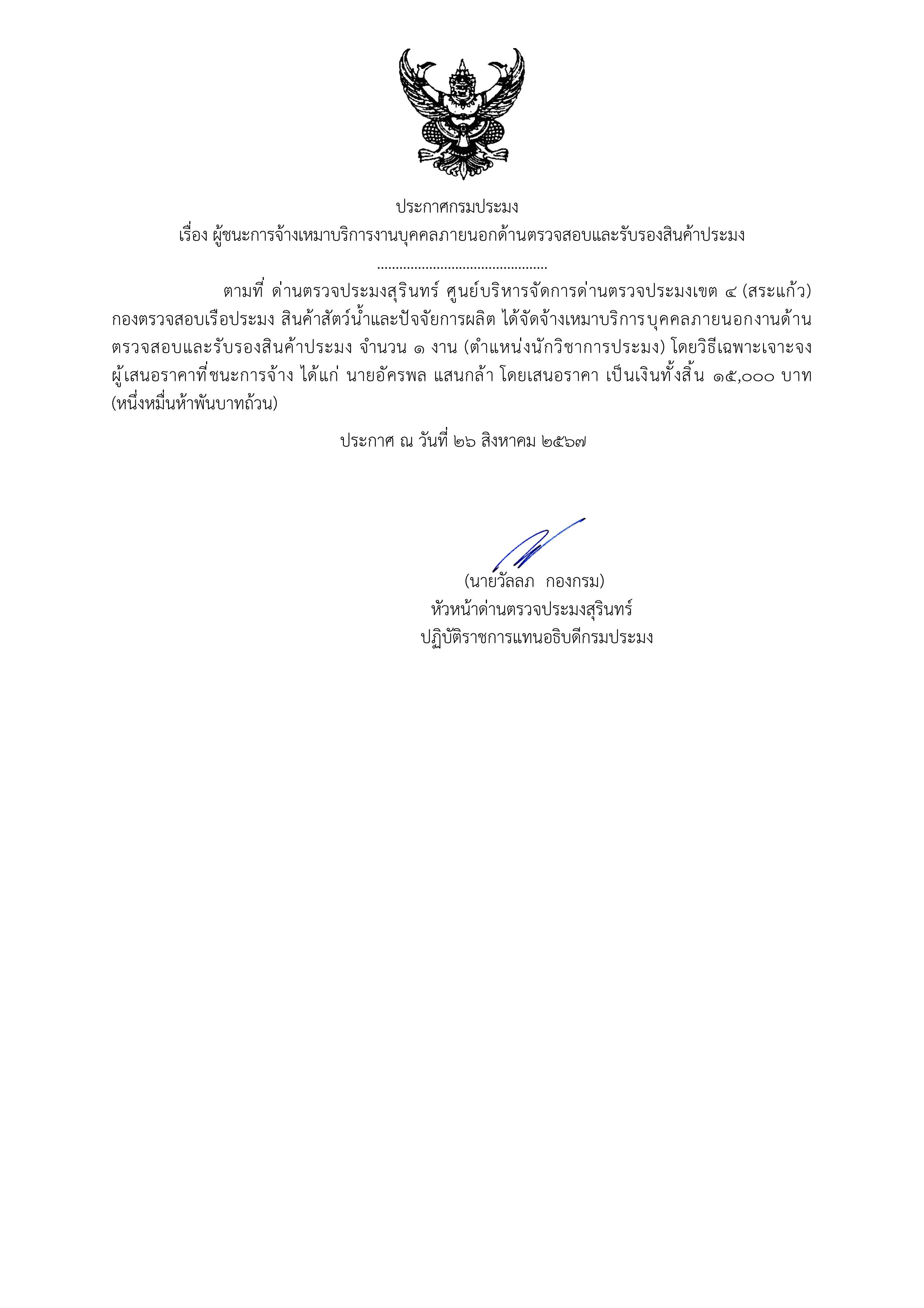 ผู้ชนะการจ้างเหมาบริการงานบุคคลภายนอกด้านตรวจสอบและรับรองสินค้าประมง