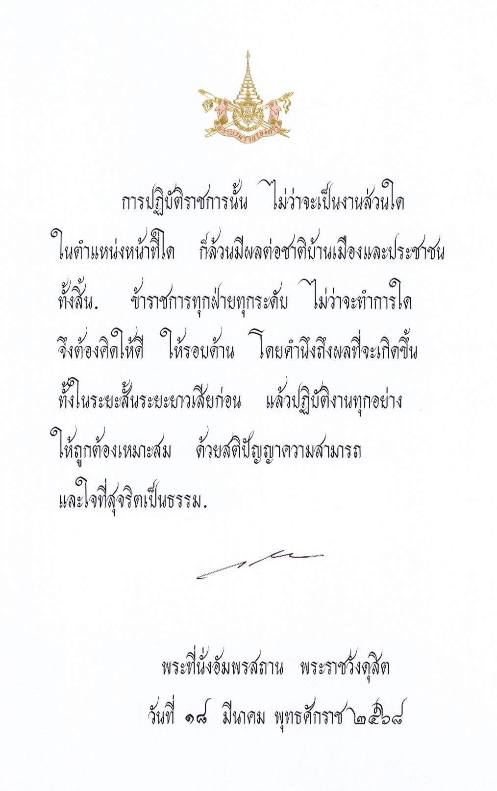 พระบรมราโชวาท เนื่องในวันข้าราชการพลเรือน ประจำปี พ.ศ. 2568 ณ พระที่นั่งอัมพรสถาน พระราชวังดุสิต