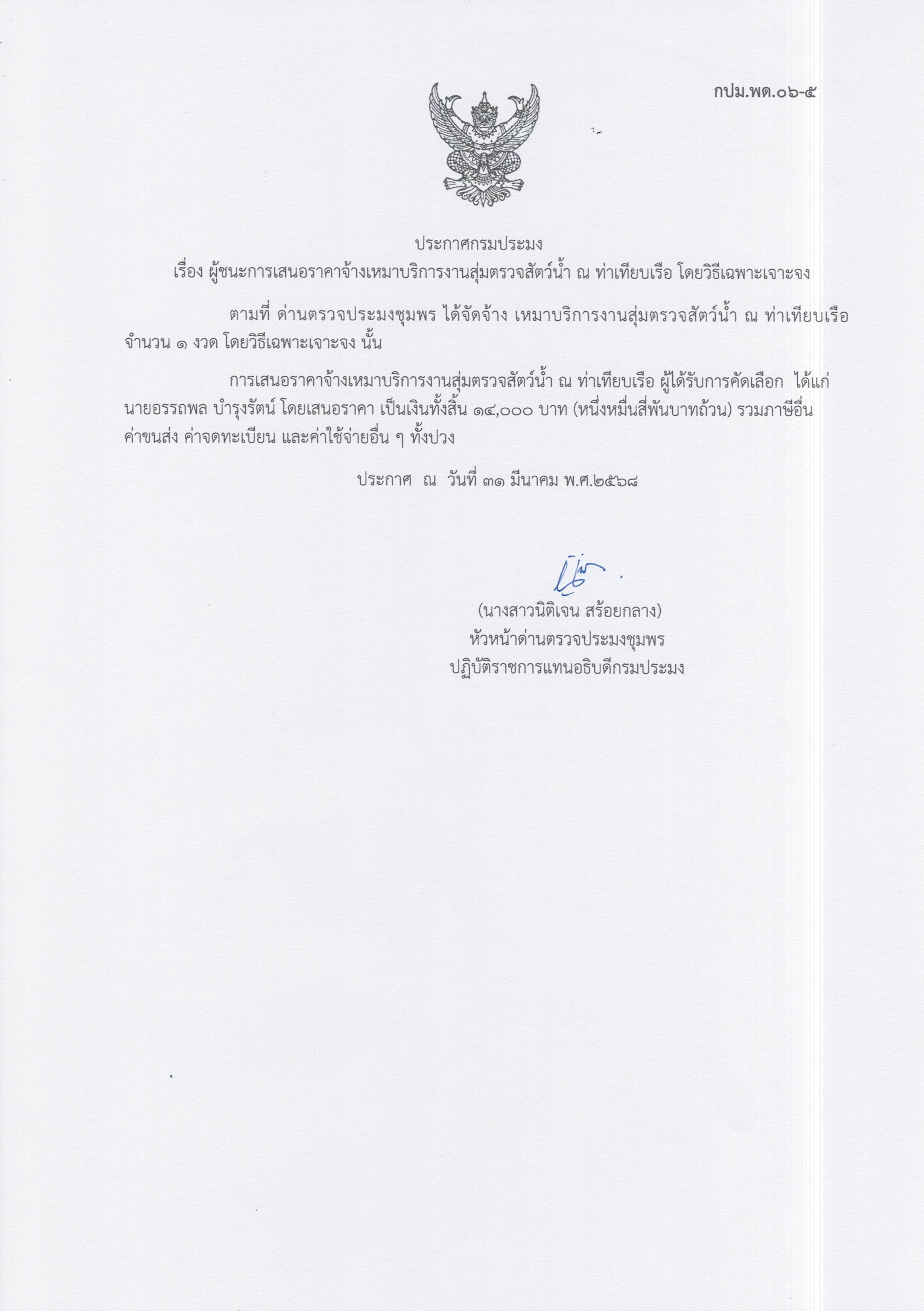 ผู้ชนะเสนอราคาการจ้างเหมาบริการทำงานตรวจสอบสัตว์น้ำ ณ ท่าเทียบเรือประมง จำนวน 1 งาน โดยวิธีเฉพาะเจาะจง