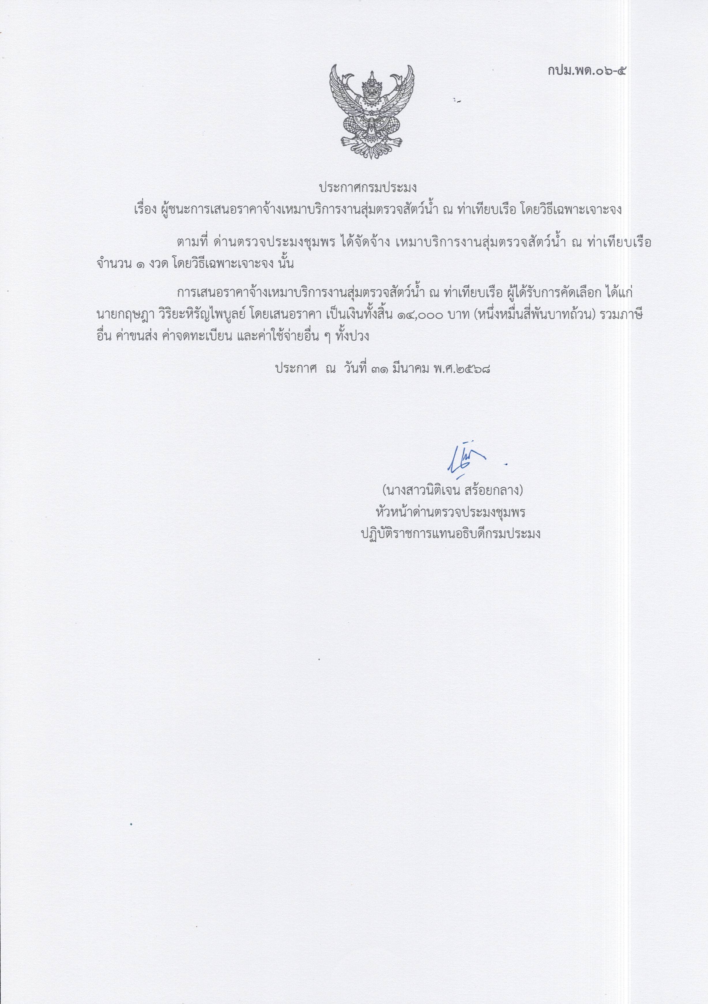 ผู้ชนะเสนอราคาการจ้างเหมาบริการทำงานตรวจสอบสัตว์น้ำ ณ ท่าเทียบเรือประมง จำนวน 1 งาน โดยวิธีเฉพาะเจาะจง