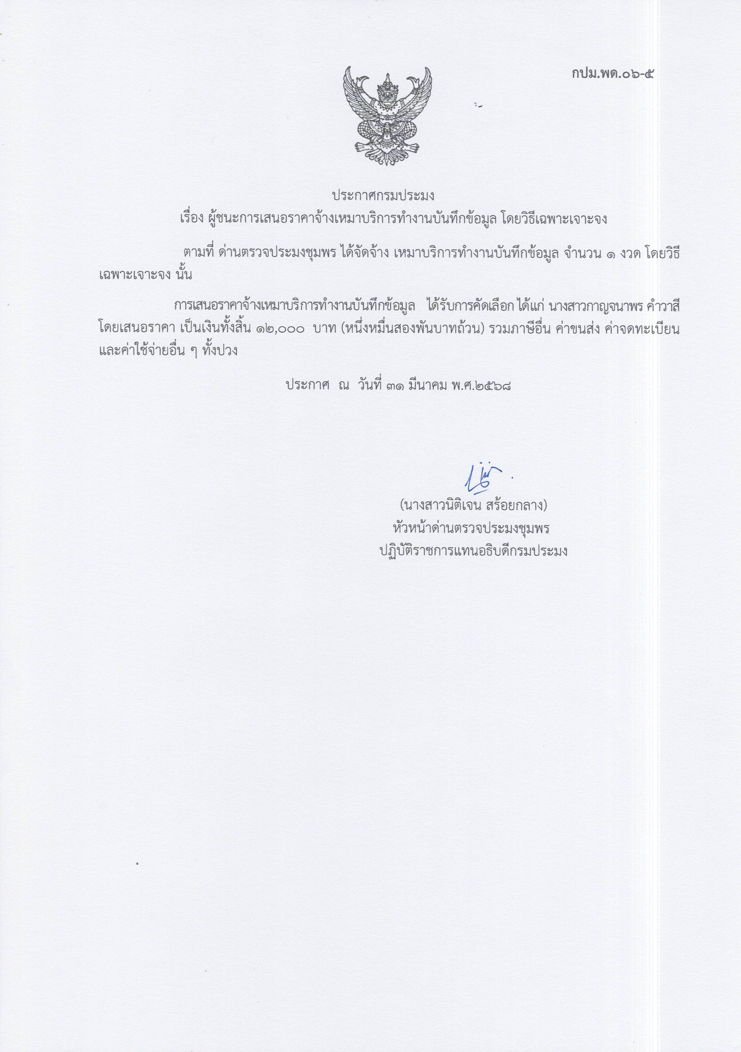 ผู้ชนะเสนอราคาการจ้างเหมาบริการทำงานบันทึกข้อมูล จำนวน 1 งาน โดยวิธีเฉพาะเจาะจง