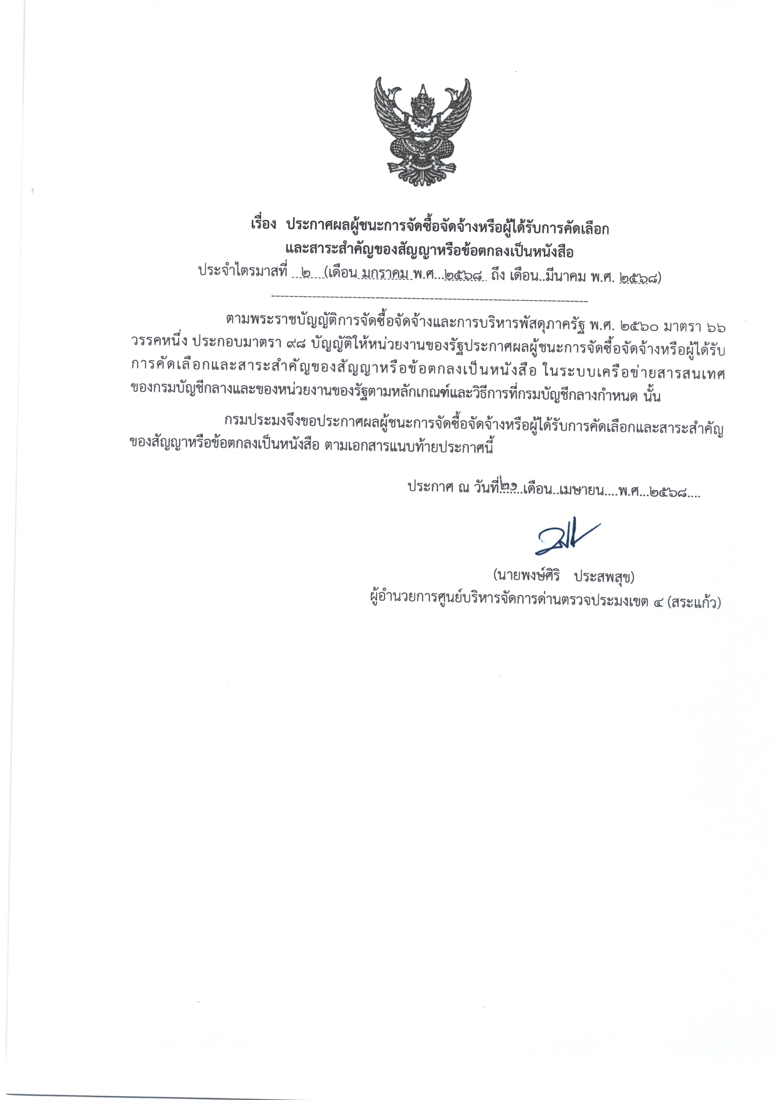ประกาศผู้ชนะการจัดซื้อจัดจ้างหรือผู้ได้รับคัดเลือกและสาระสำคัญของสัญญาหรือข้อตกลงเป็นหนังสือ ประจำไตรมาสที่ 2 เดือนมกราคม 2568 ถึง มีนาคม 2568