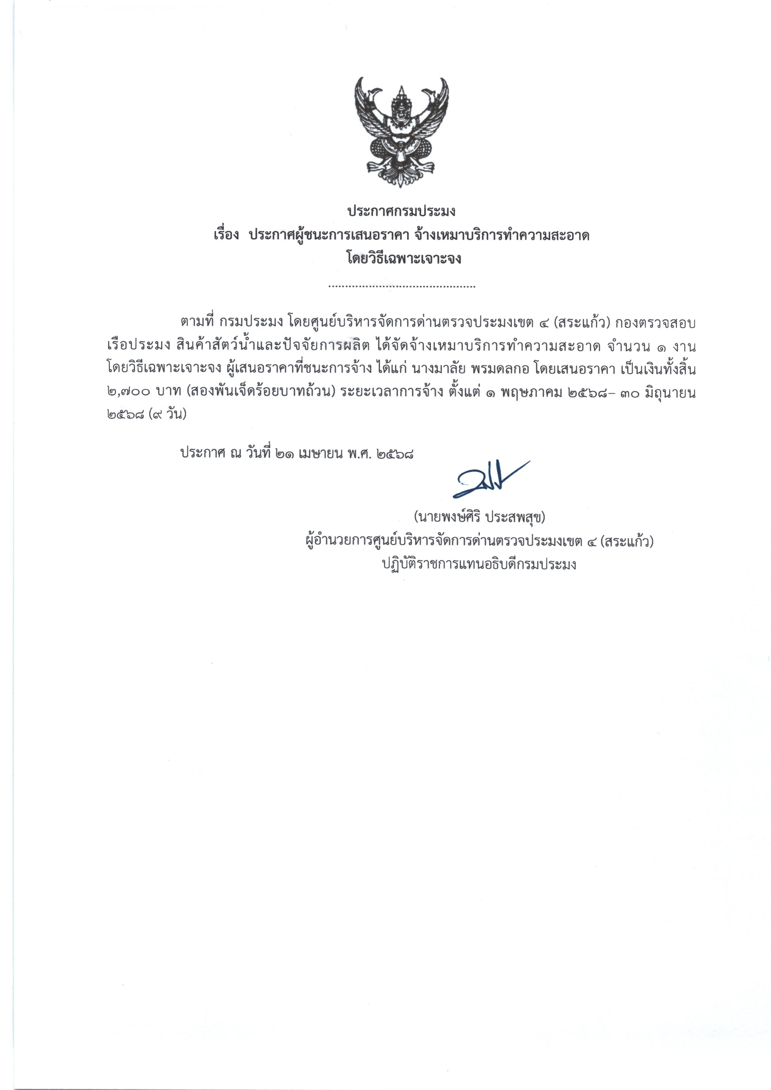 ประกาศผู้ชนะการเสนอราคา จ้างเหมาบริการทำความสะอาด (โดยวิธีเฉพาะเจาะจง)