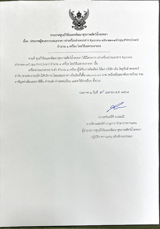 ประกาศผู้ชนะการเสนอราคา เข้าเครื่องถ่ายเอกสาร Kyocera alfa-eleon (Copy Print Scan) จำนวน ๑ เครื่อง โดยวิธีเฉพาะเจาะจง