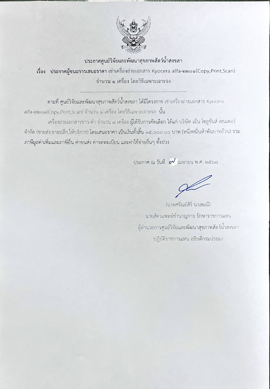 ประกาศผู้ชนะการเสนอราคา เช่าเครื่องถ่ายเอกสาร Kyocera alfa-๒๒๐๑ (Copy, Print, Scan) จำนวน ๑ เครื่อง โดยวิธีเฉพาะเจาะจง