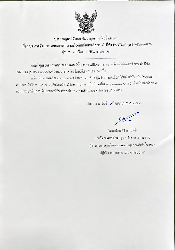 ประกาศผู้ชนะการเสนอราคา เช่าเครื่องพิมพ์เลเซอร์ ขาว-ดำ ยี่ห้อ PANTUM รุ่น BM๕๑๐๐ADW จำนวน ๑ เครื่อง โดยวิธีเฉพาะเจาะจง