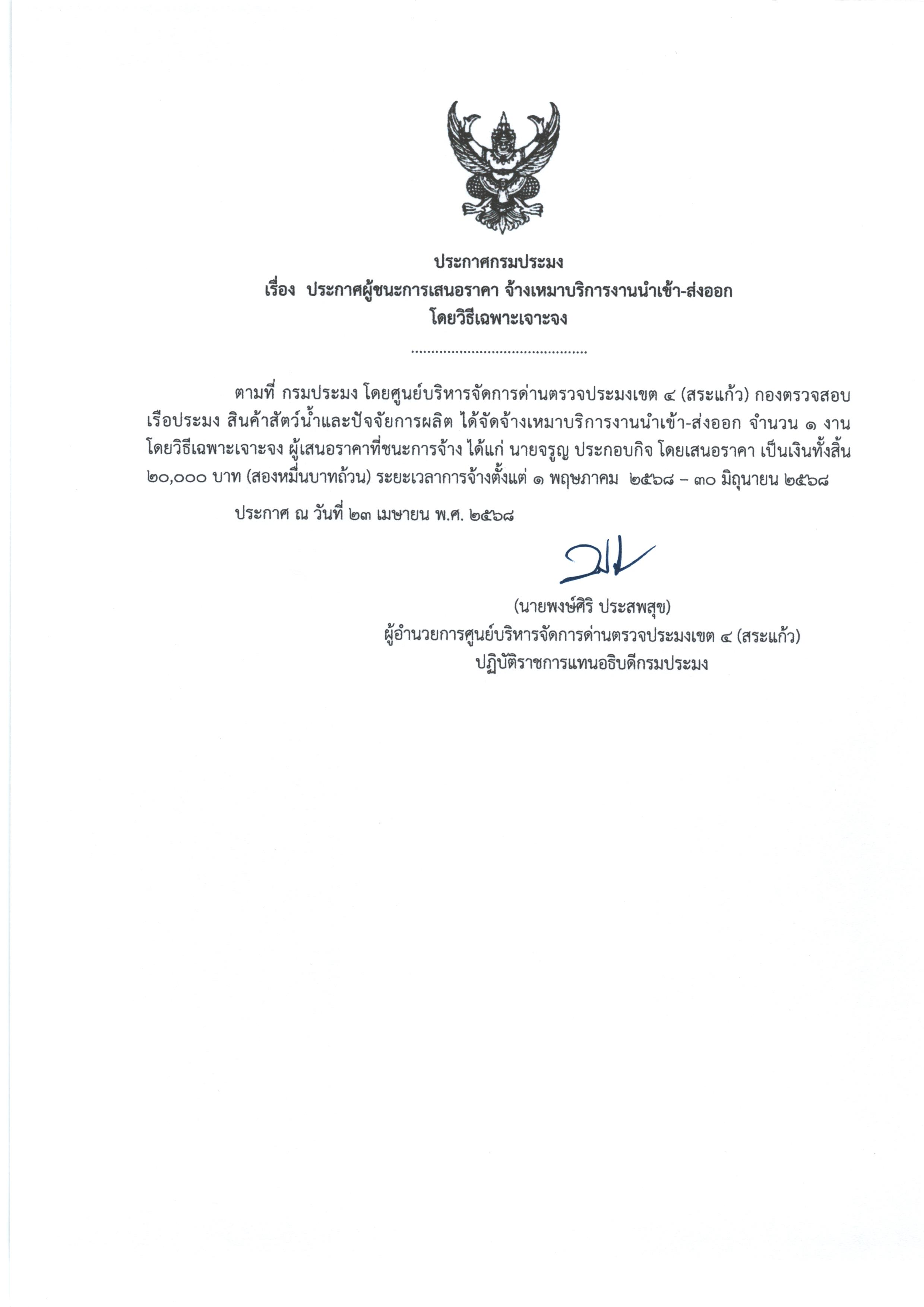 ประกาศผู้ชนะการเสนอราคา จ้างเหมบริการงานนำเข้า-ส่งออก (โดยวิธีเฉพาะเจาะจง)