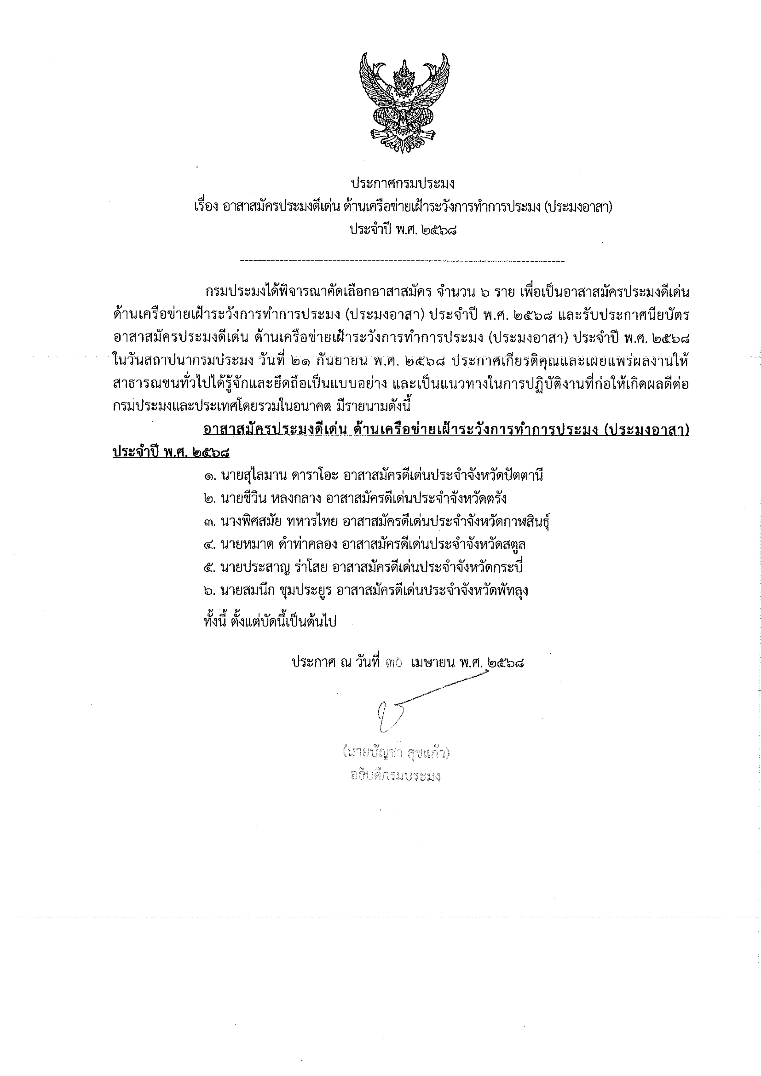 ประกาศกรมประมง เรื่อง อาสาสมัครประมงดีเด่น ด้านเครือข่ายเฝ้าระวังการทำการประมง (ประมงอาสา) ประจำปี พ.ศ. 2568