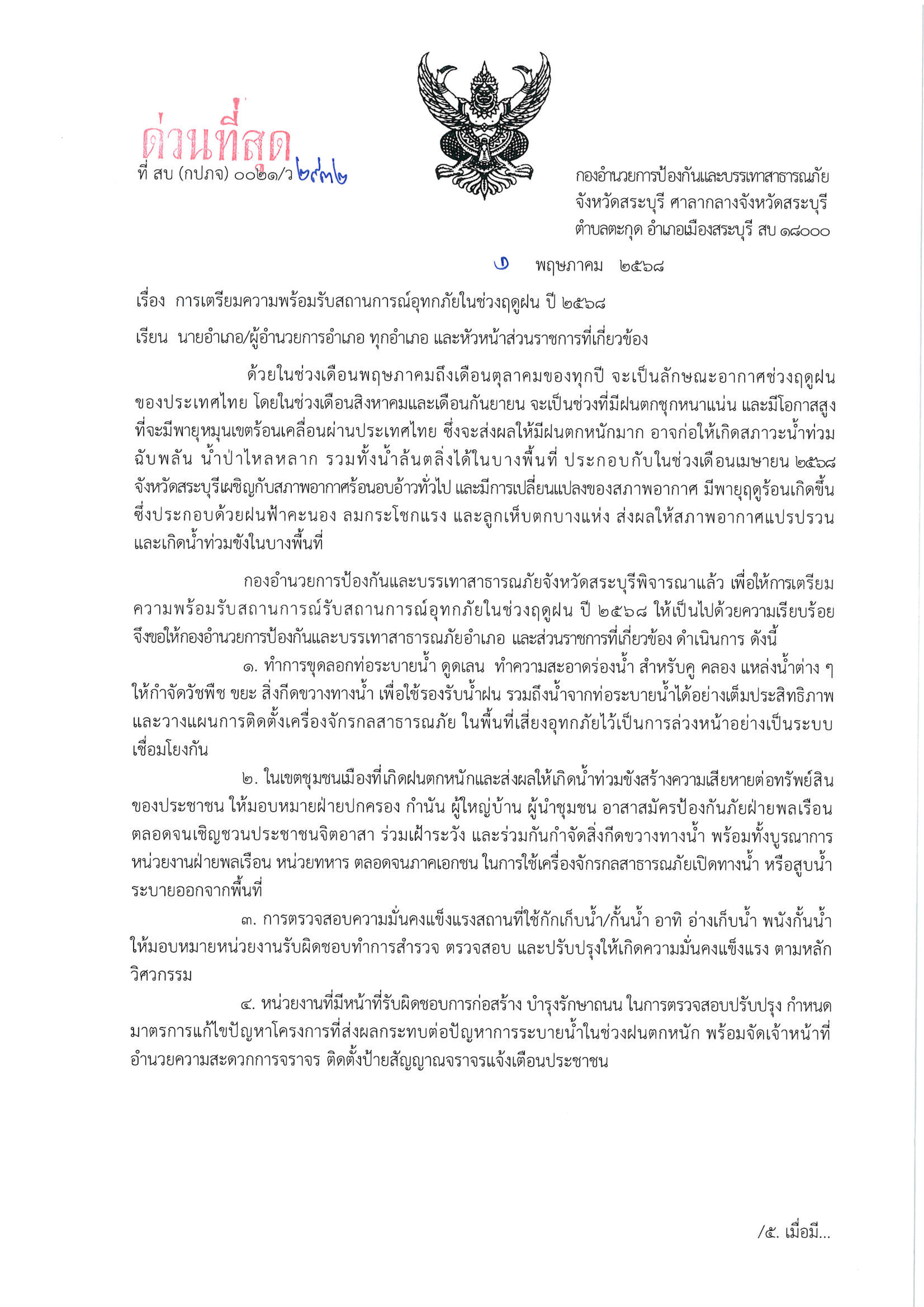การเตรียมความพร้อมรับสถานการณ์อุทกภัยในช่วงฤดูฝน ปี 2568