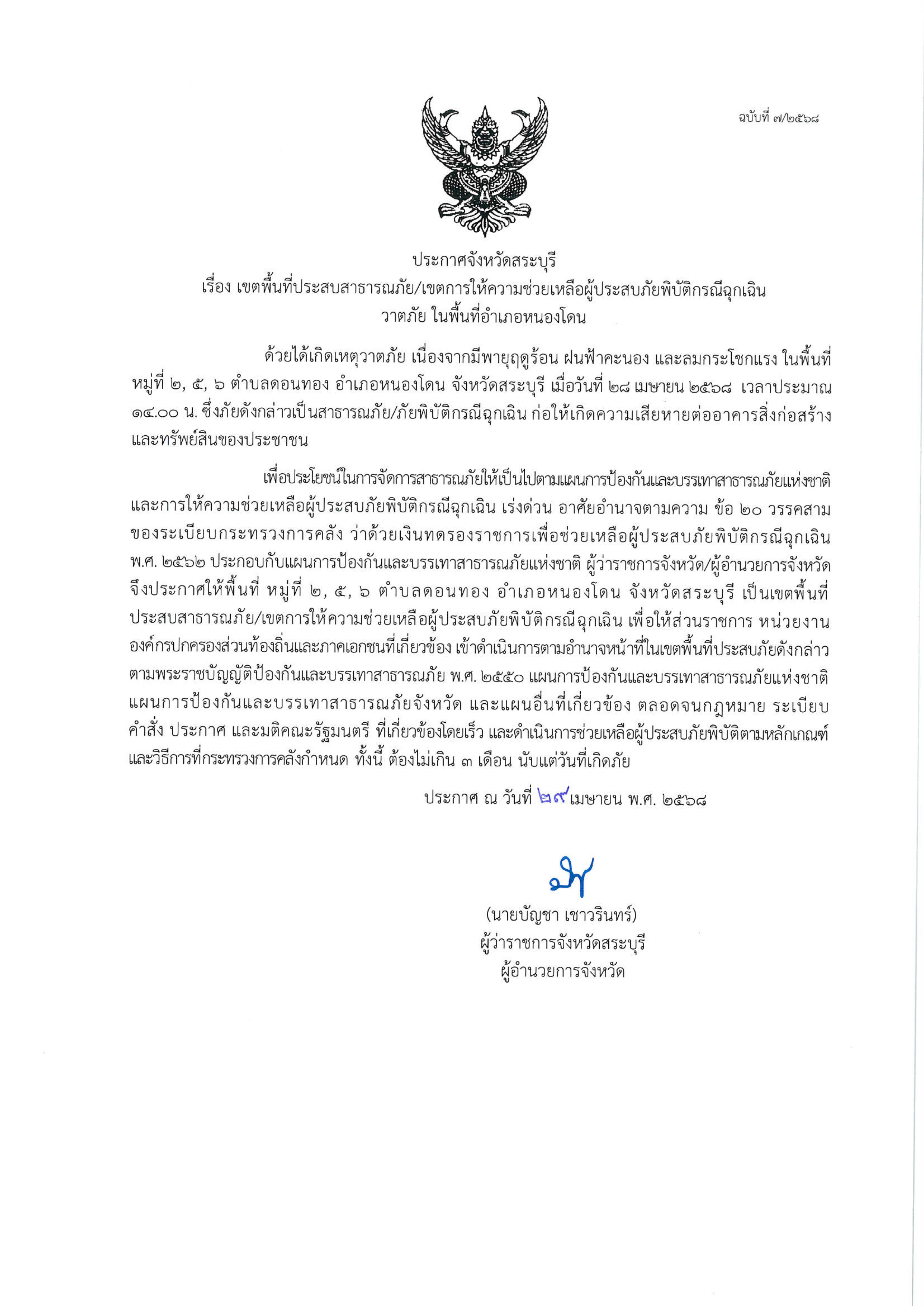 ประกาศเขตพื้นที่ประสบสาธารณภัย และประกาศเขตการให้ความช่วยเหลือผู้ประสบภัยพิบัติกรณีฉุกเฉิน (วาตภัย)