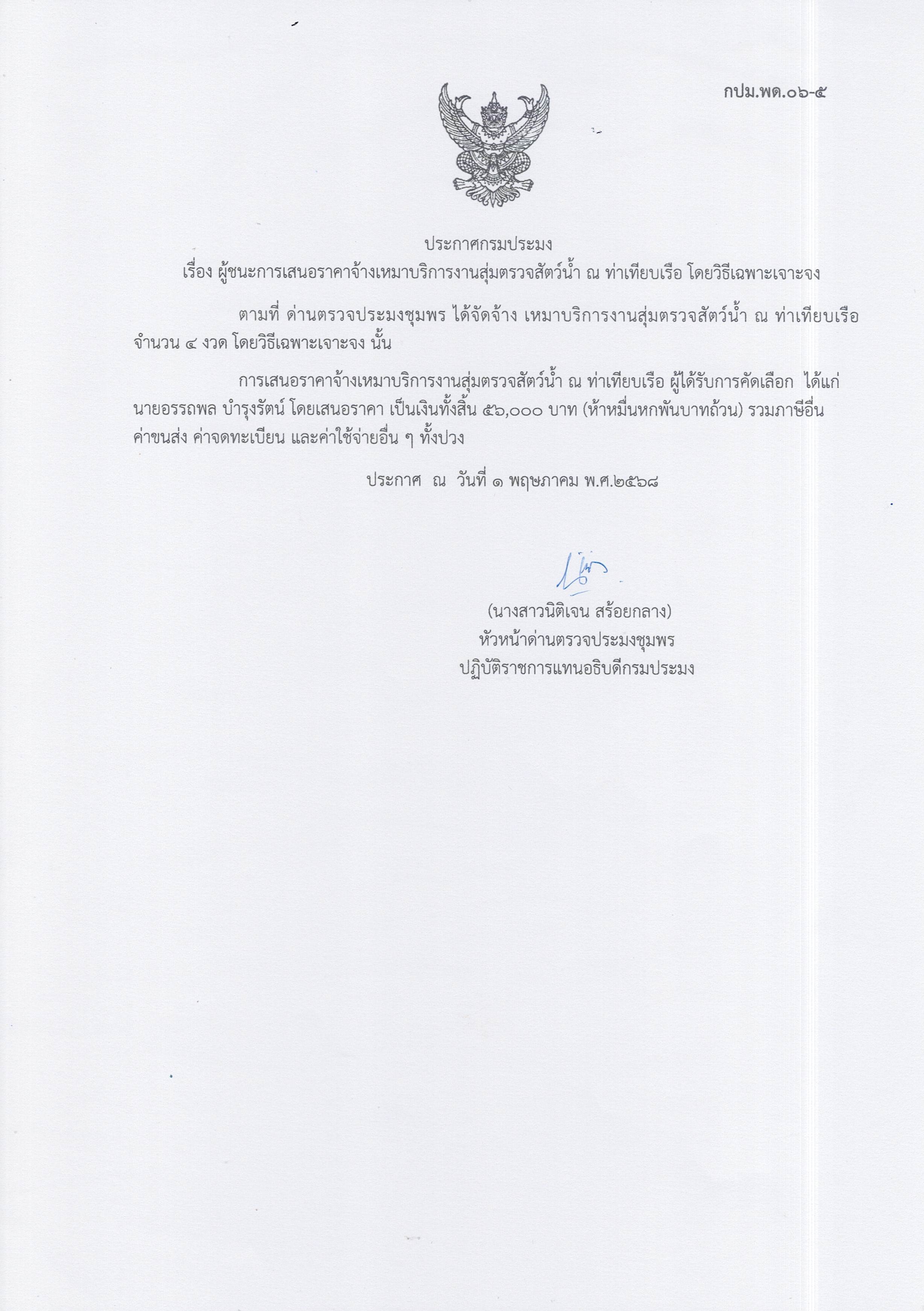 ผู้ชนะเสนอราคาการจ้างเหมาบริการทำงานตรวจสอบสัตว์น้ำ ณ ท่าเทียบเรือประมง จำนวน 1 งาน โดยวิธีเฉพาะเจาะจง