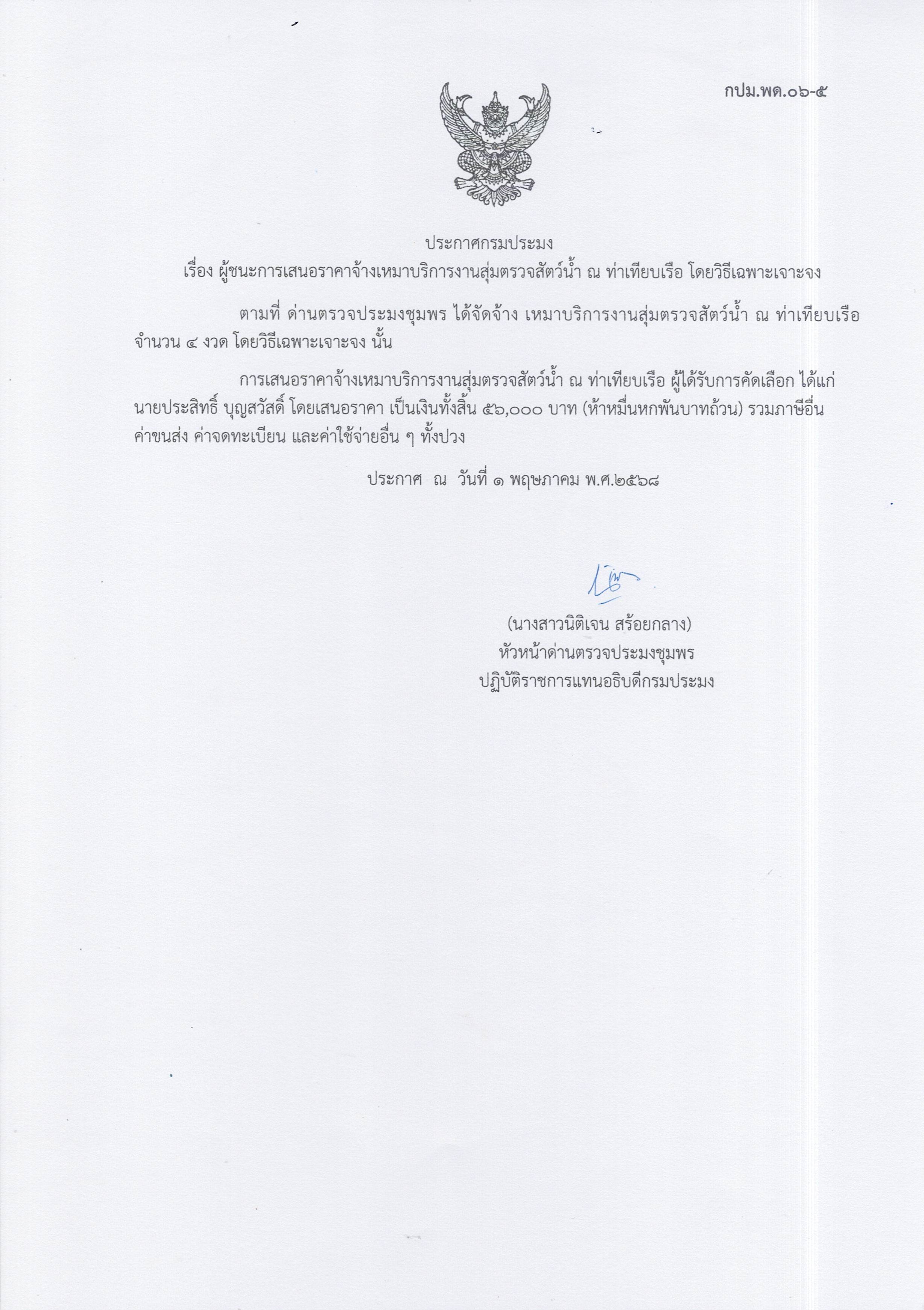 ผู้ชนะเสนอราคาการจ้างเหมาบริการทำงานตรวจสอบสัตว์น้ำ ณ ท่าเทียบเรือประมง จำนวน 1 งาน โดยวิธีเฉพาะเจาะจง
